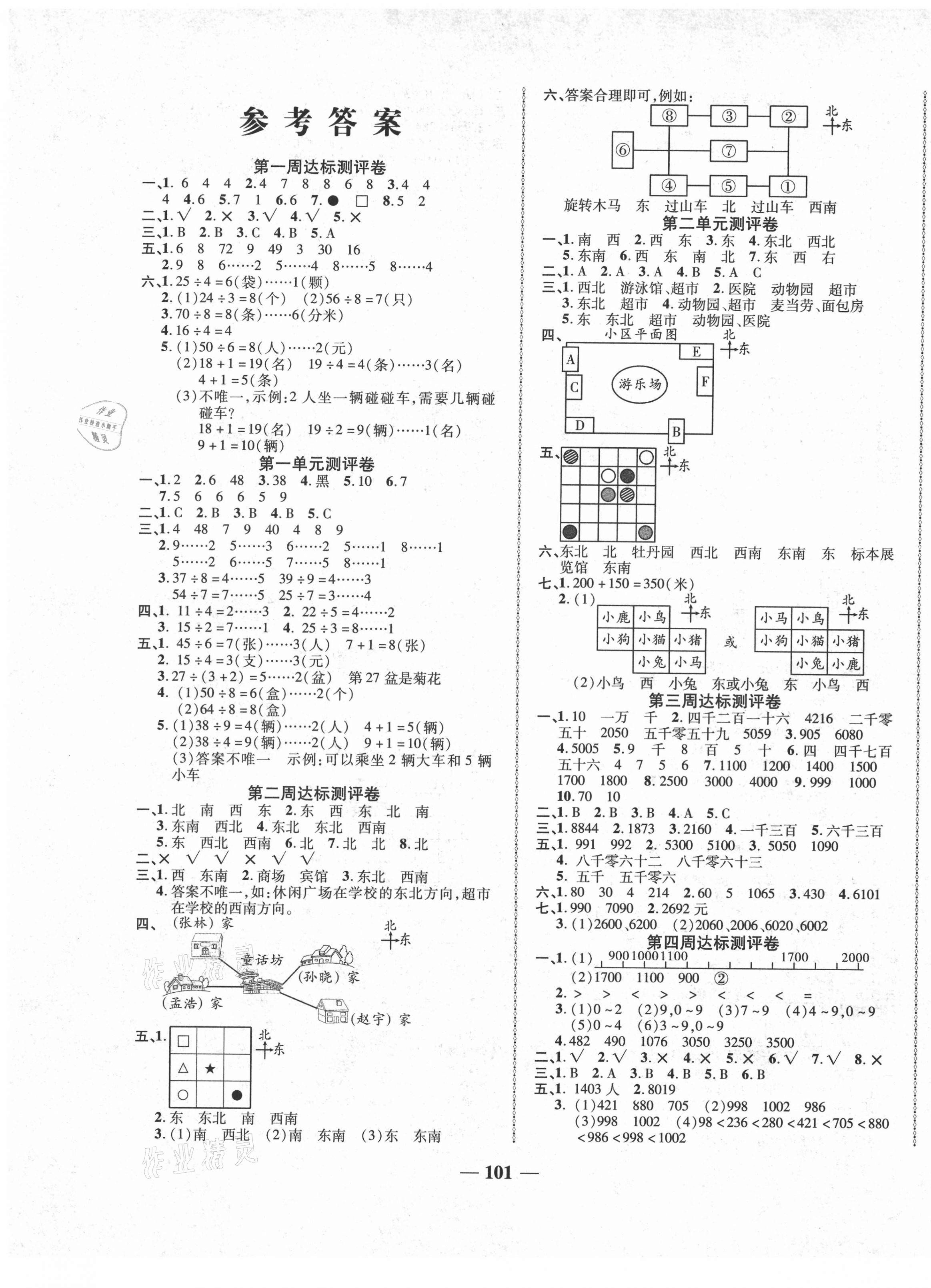 2021年優(yōu)加全能大考卷二年級數(shù)學下冊北師大版 第1頁