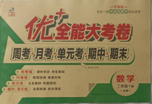 2021年優(yōu)加全能大考卷二年級數(shù)學下冊北師大版