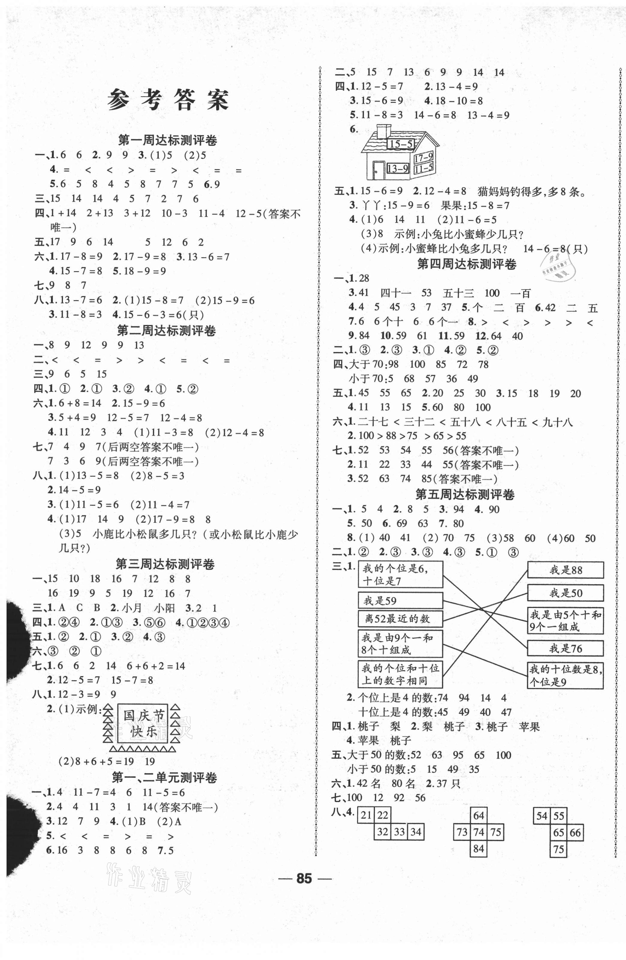 2021年优加全能大考卷一年级数学下册北师大版 第1页