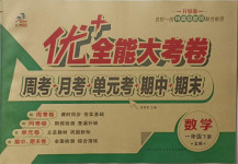 2021年優(yōu)加全能大考卷一年級數(shù)學(xué)下冊北師大版