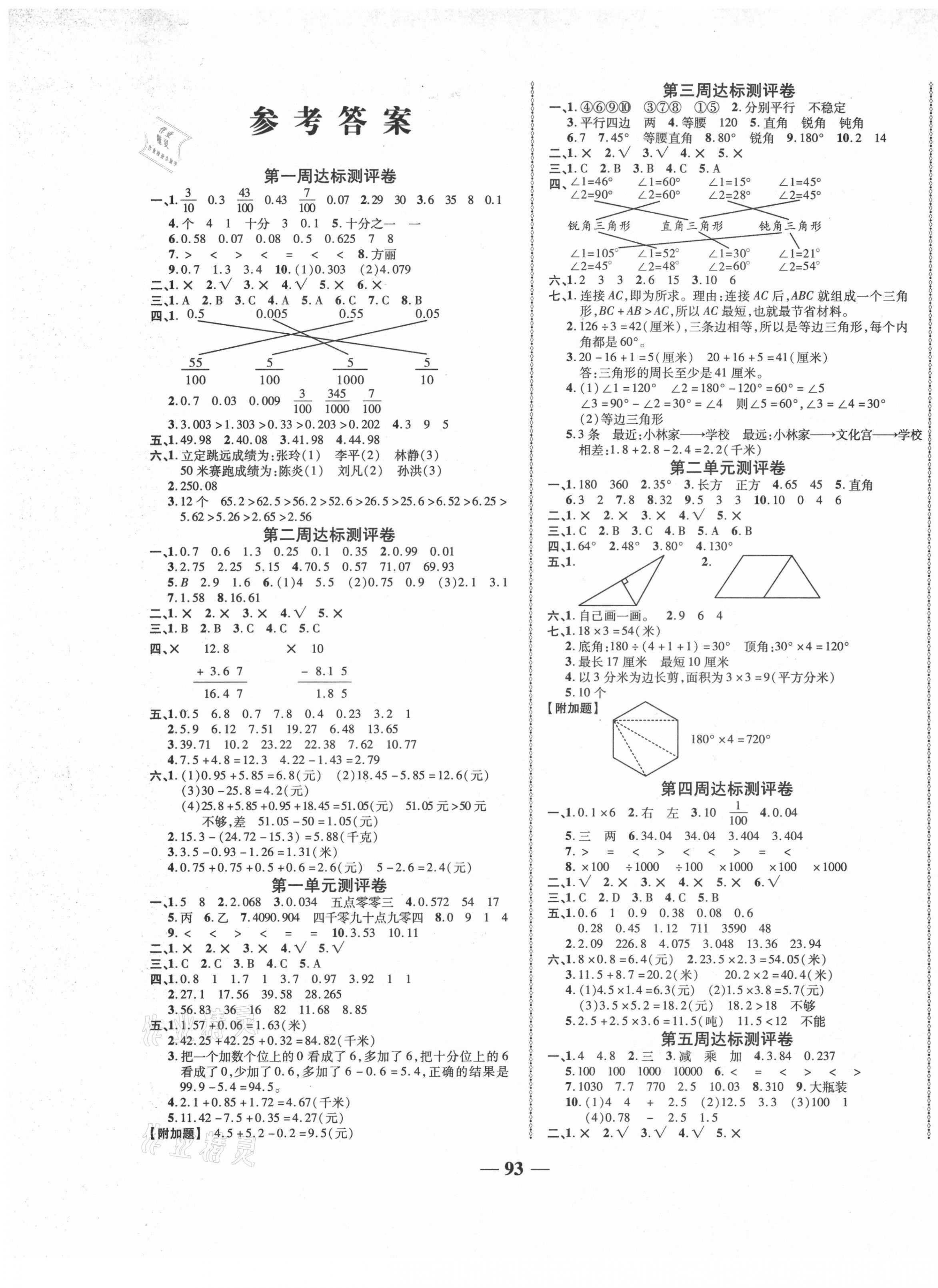 2021年优加全能大考卷四年级数学下册北师大版 第1页