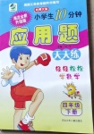 2021年小學(xué)生10分鐘應(yīng)用題天天練四年級(jí)下冊(cè)北師大版