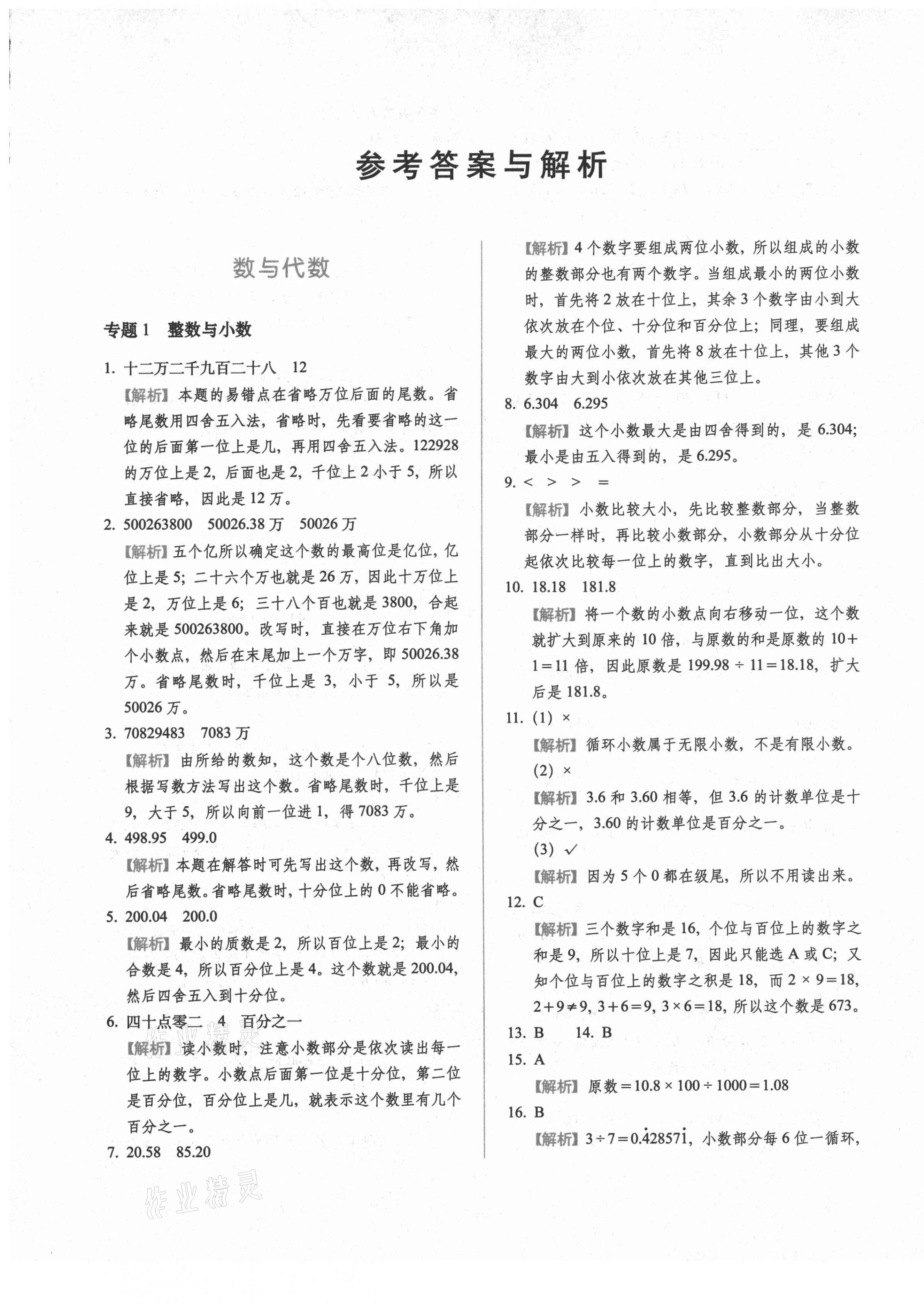 2021年小升初數(shù)學(xué)核心內(nèi)容考前集訓(xùn) 第1頁