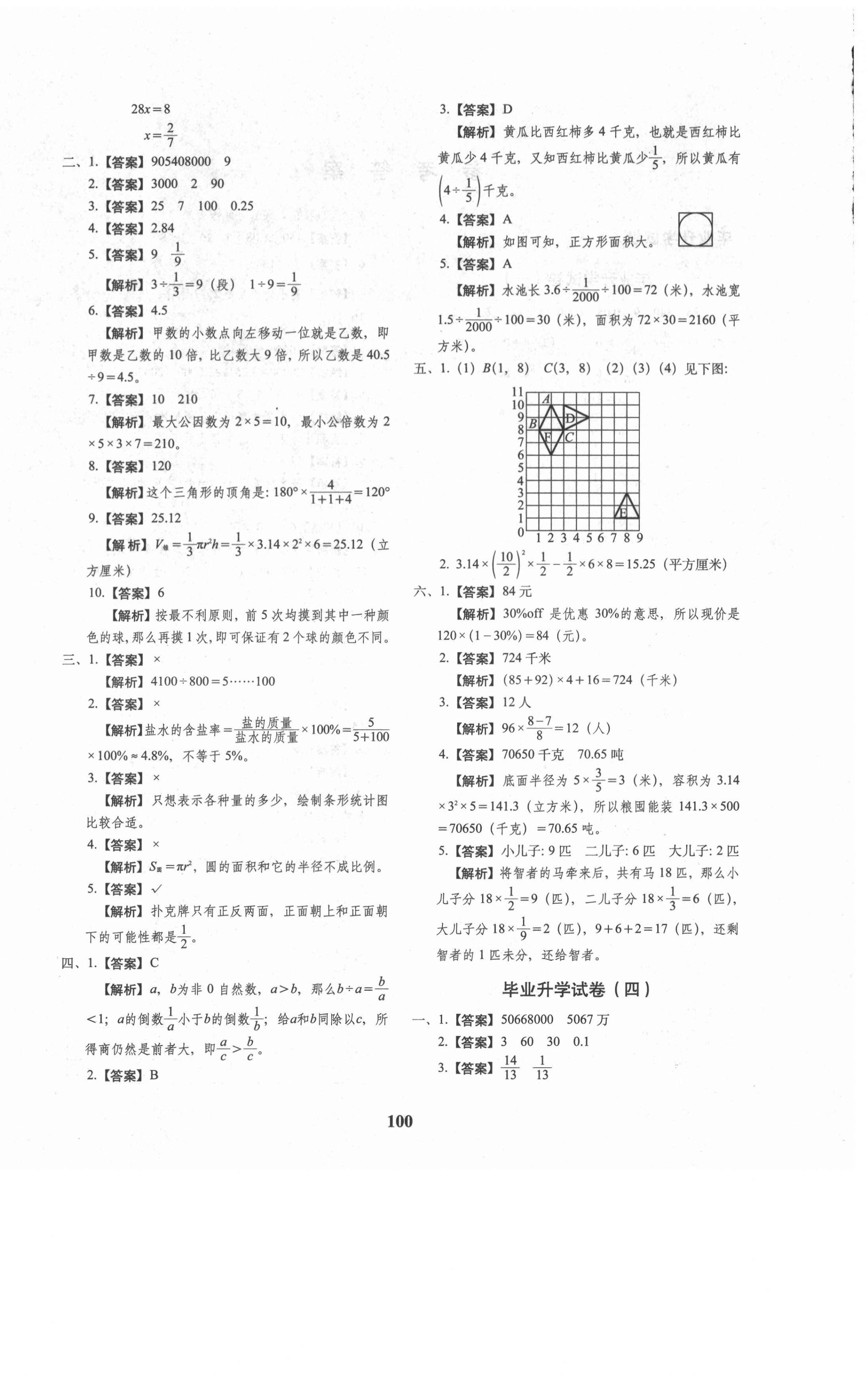 2021年68所名校图书小升初押题卷名校密题数学 第4页