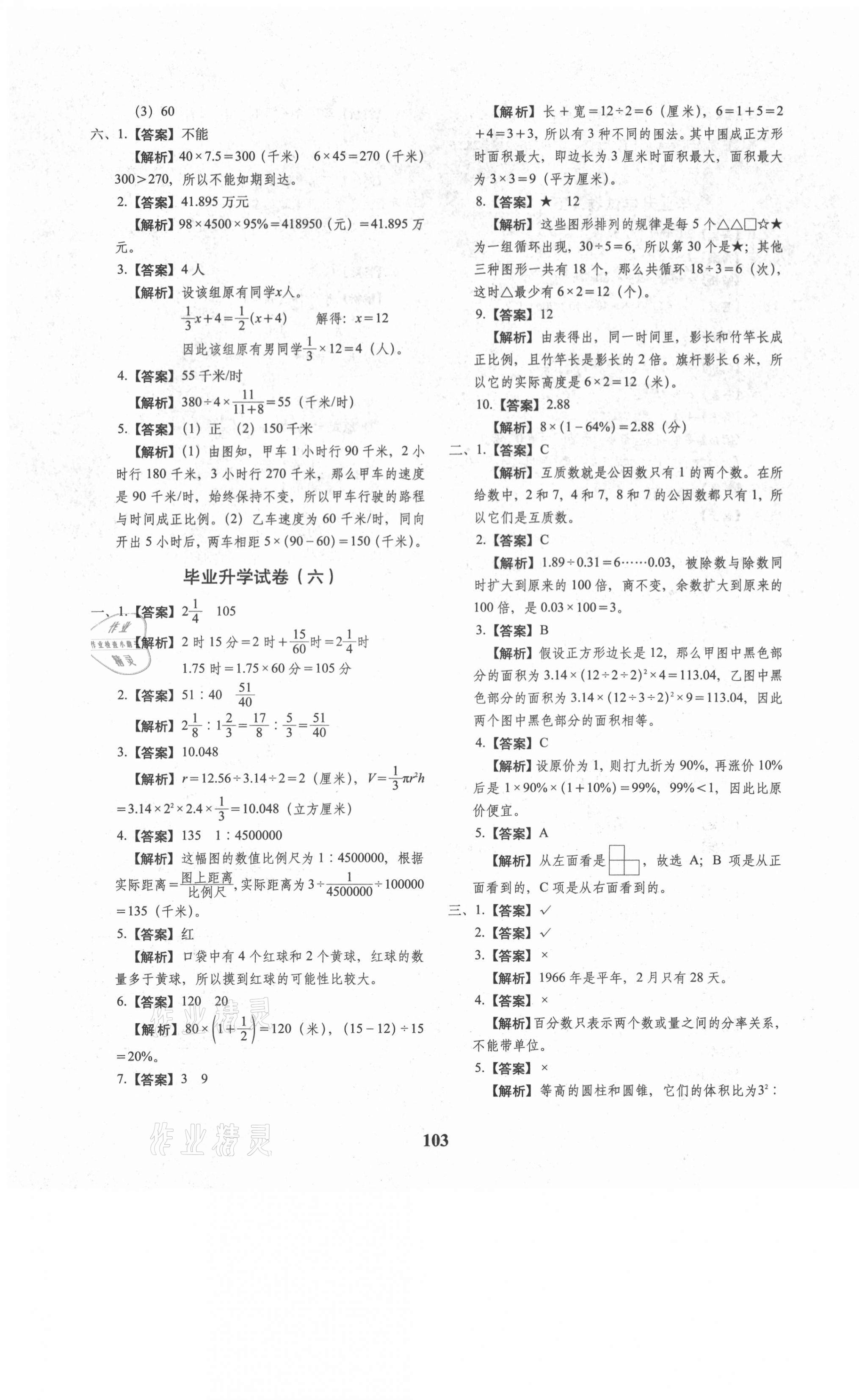 2021年68所名校图书小升初押题卷名校密题数学 第7页