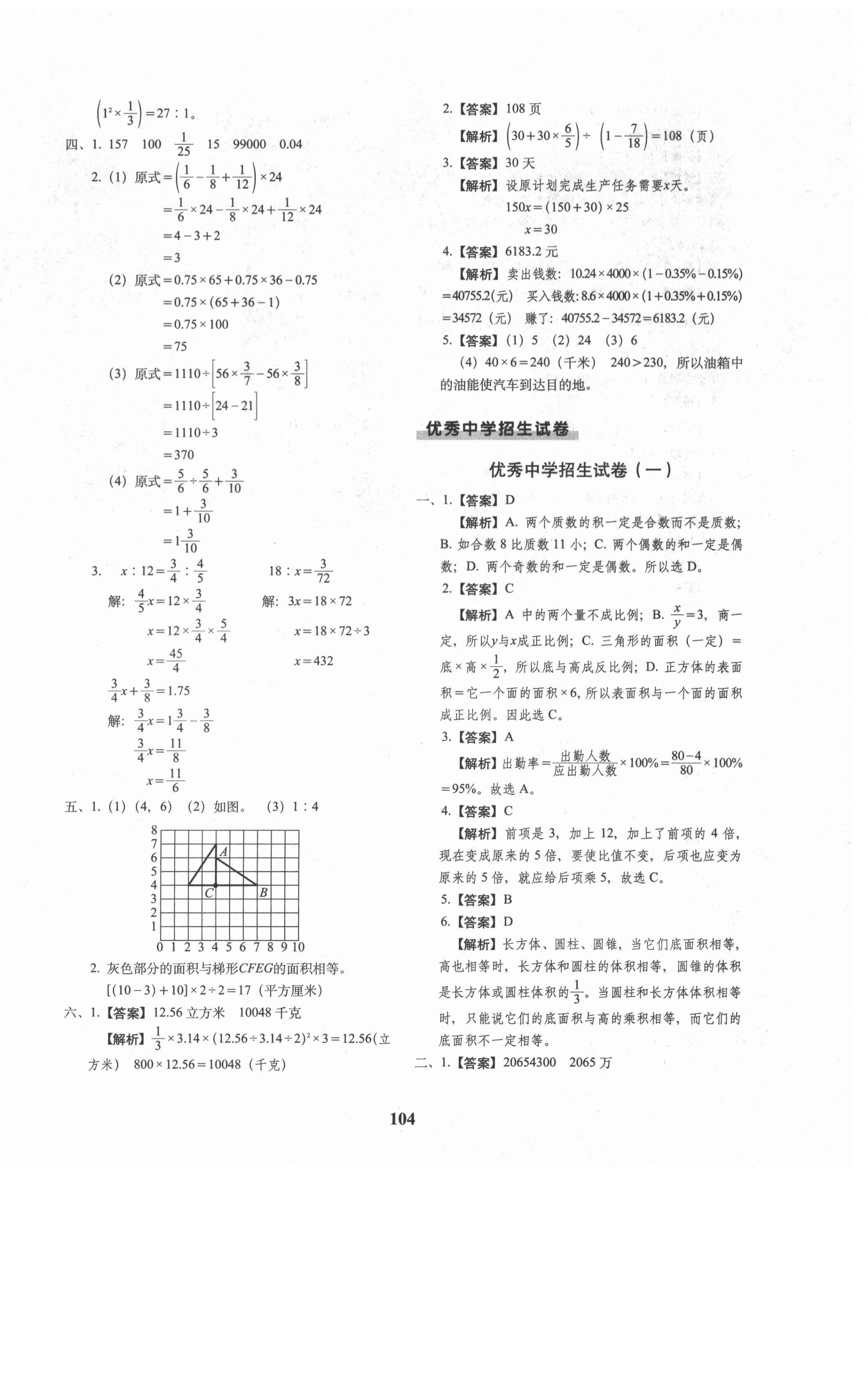 2021年68所名校图书小升初押题卷名校密题数学 第8页