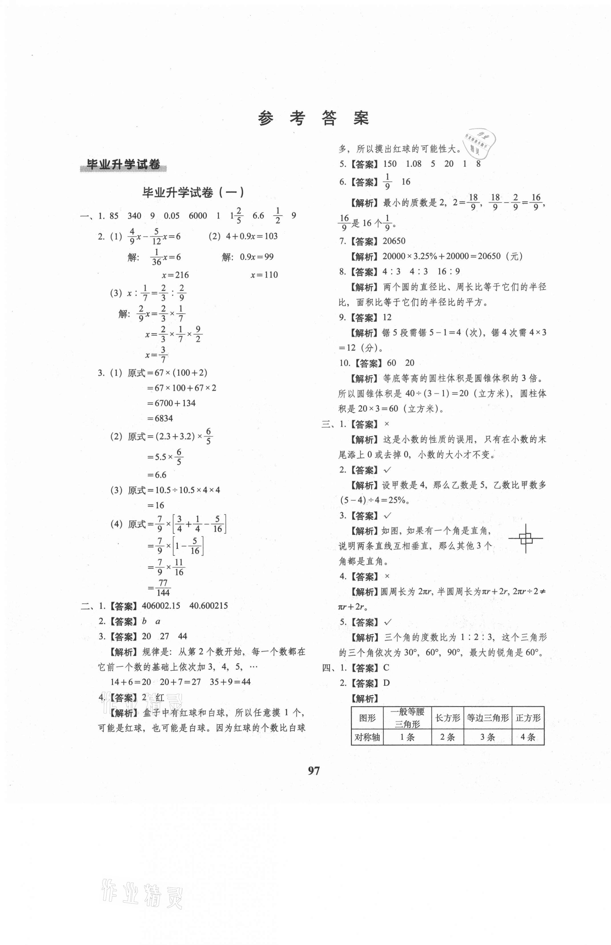 2021年68所名校图书小升初押题卷名校密题数学 第1页