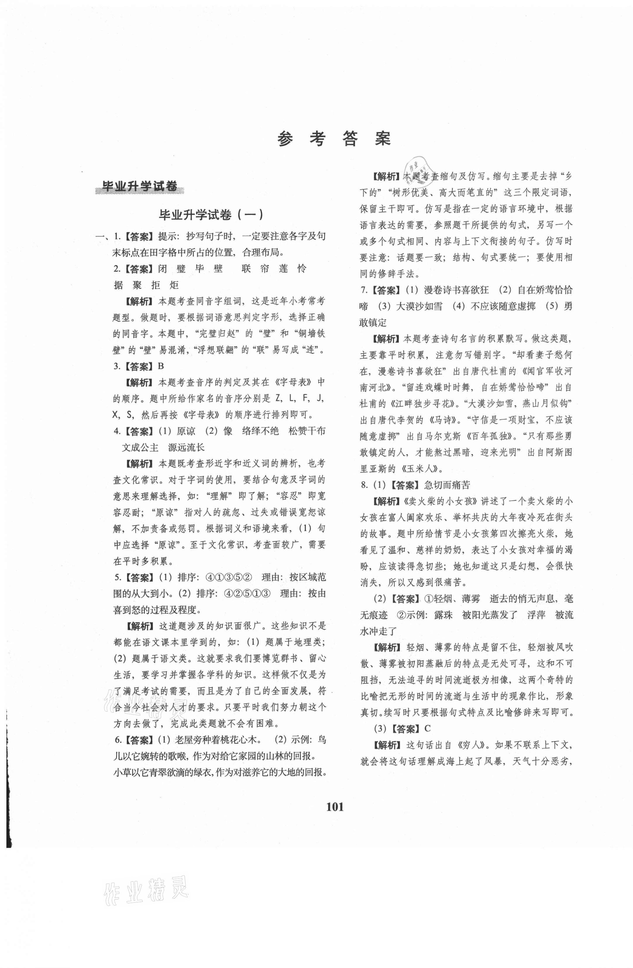 2021年68所名校圖書小升初押題卷名校密題語(yǔ)文 參考答案第1頁(yè)