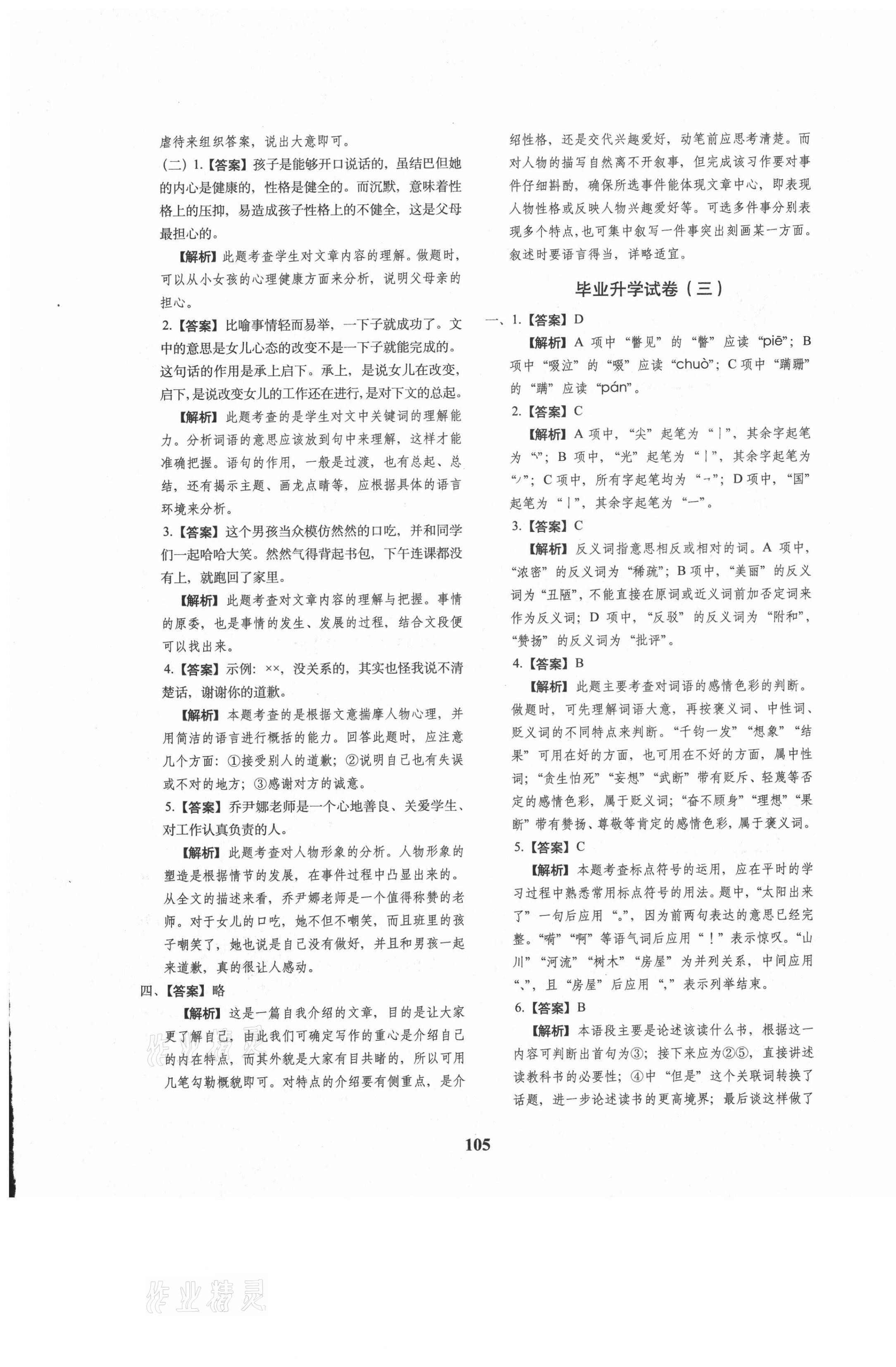 2021年68所名校圖書(shū)小升初押題卷名校密題語(yǔ)文 參考答案第5頁(yè)