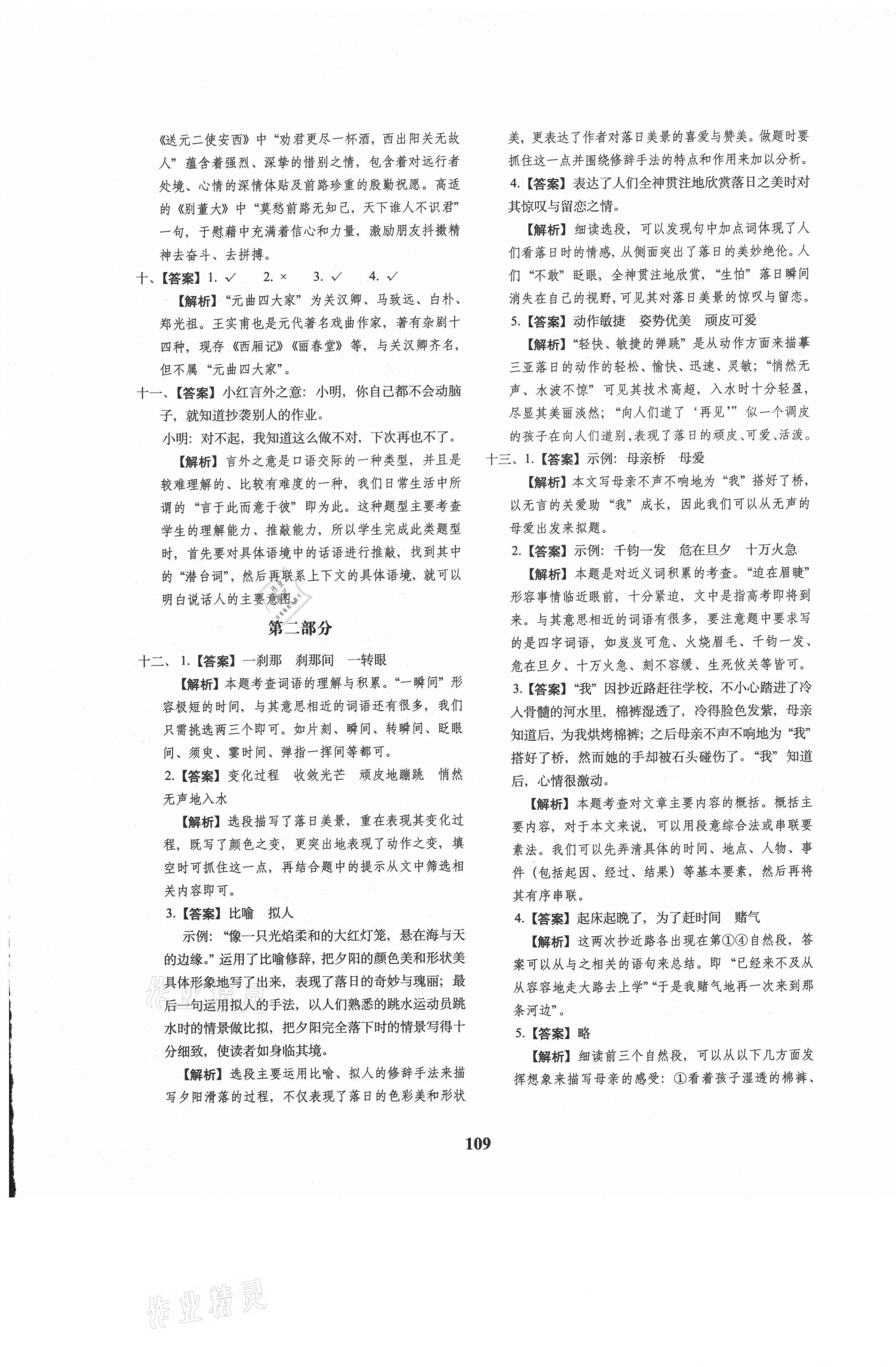 2021年68所名校圖書(shū)小升初押題卷名校密題語(yǔ)文 參考答案第9頁(yè)