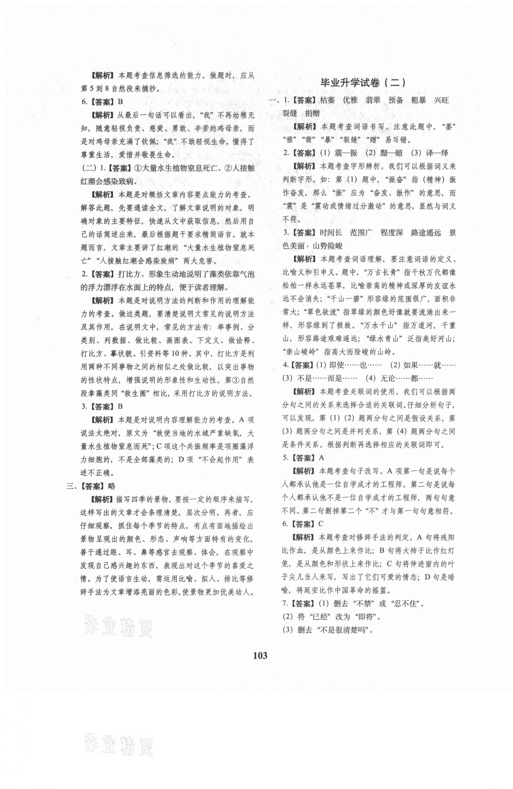 2021年68所名校圖書小升初押題卷名校密題語文 參考答案第3頁