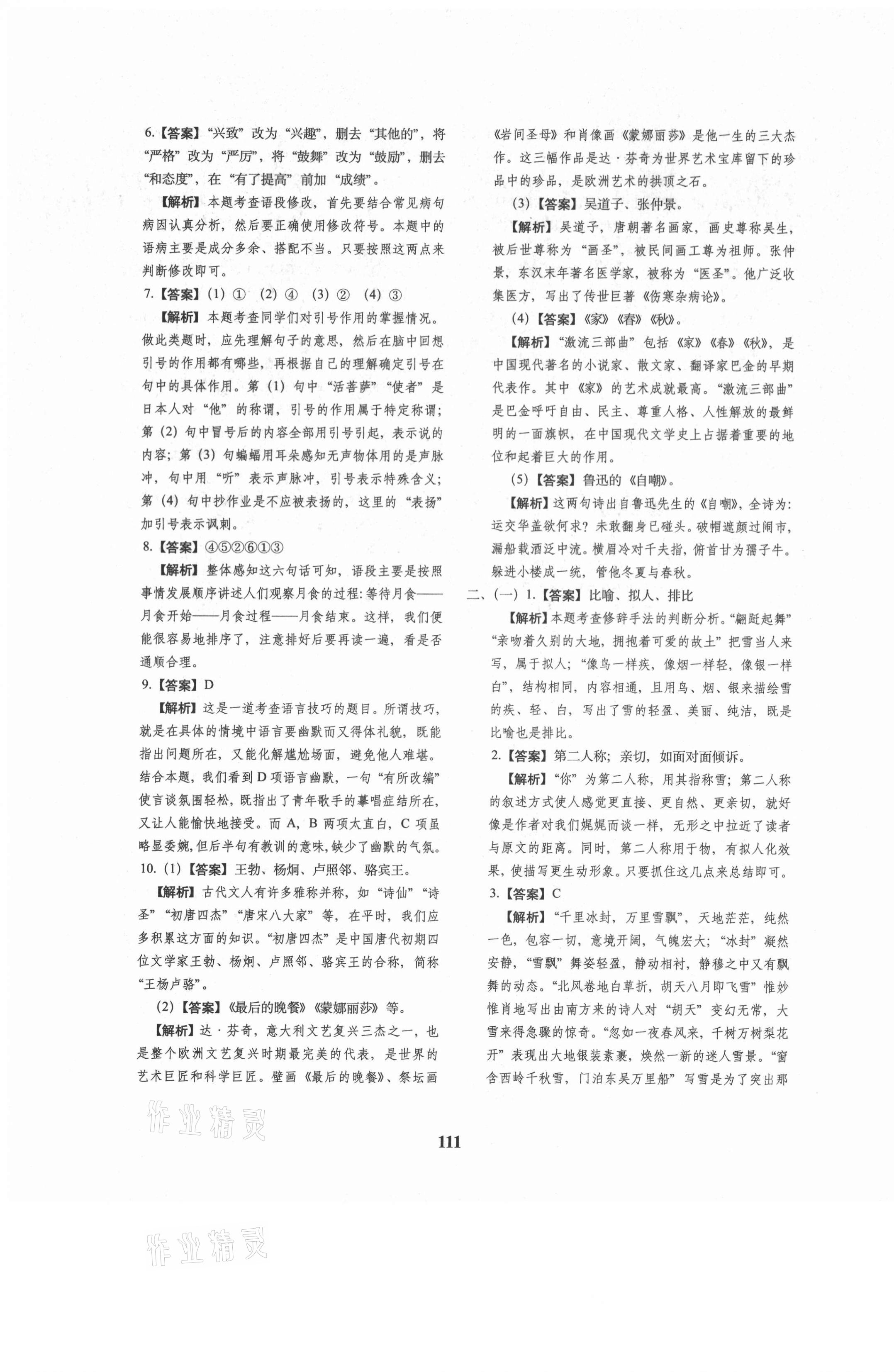 2021年68所名校圖書小升初押題卷名校密題語(yǔ)文 參考答案第11頁(yè)