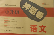 2021年68所名校圖書(shū)小升初押題卷名校密題語(yǔ)文