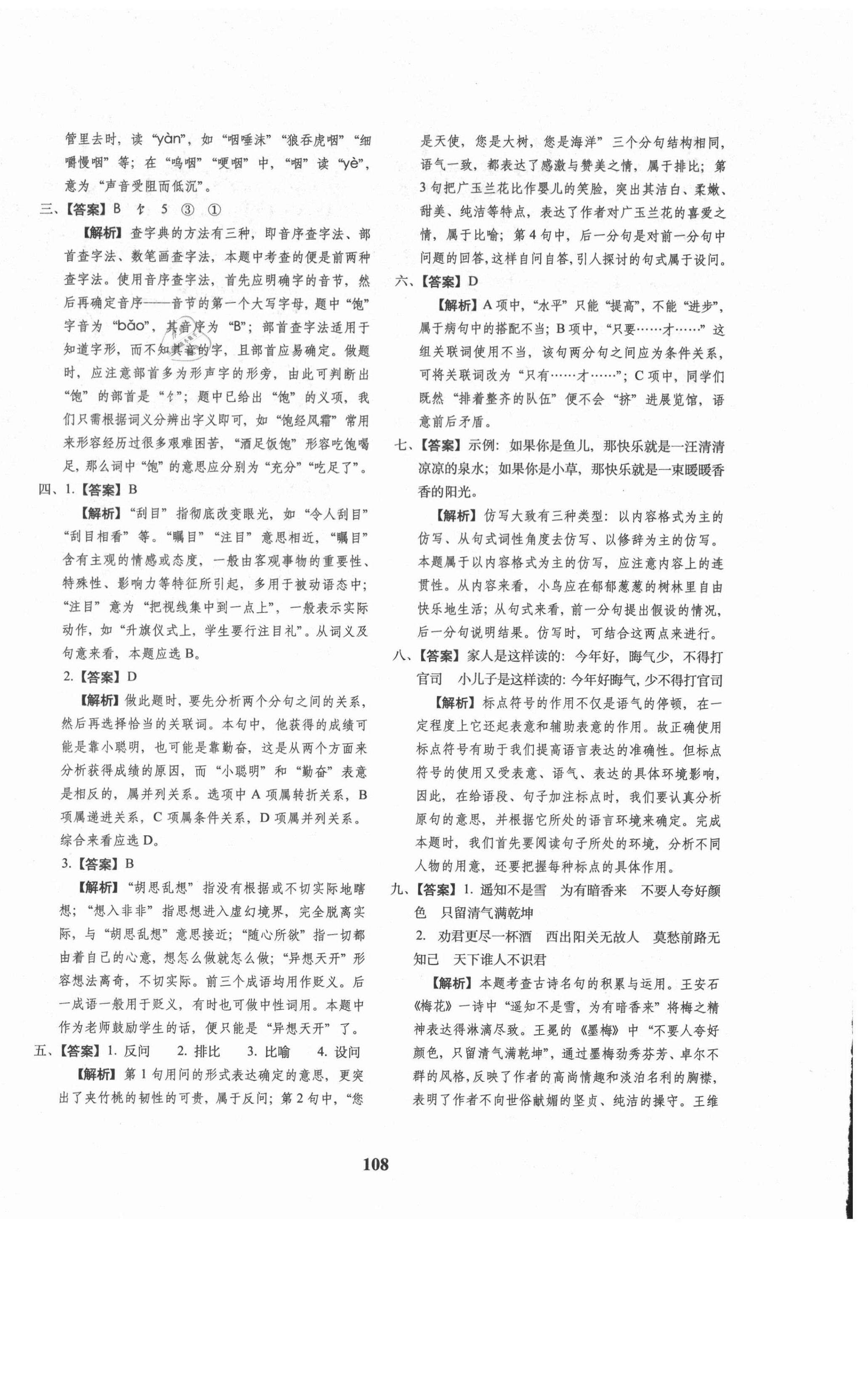 2021年68所名校圖書小升初押題卷名校密題語(yǔ)文 參考答案第8頁(yè)