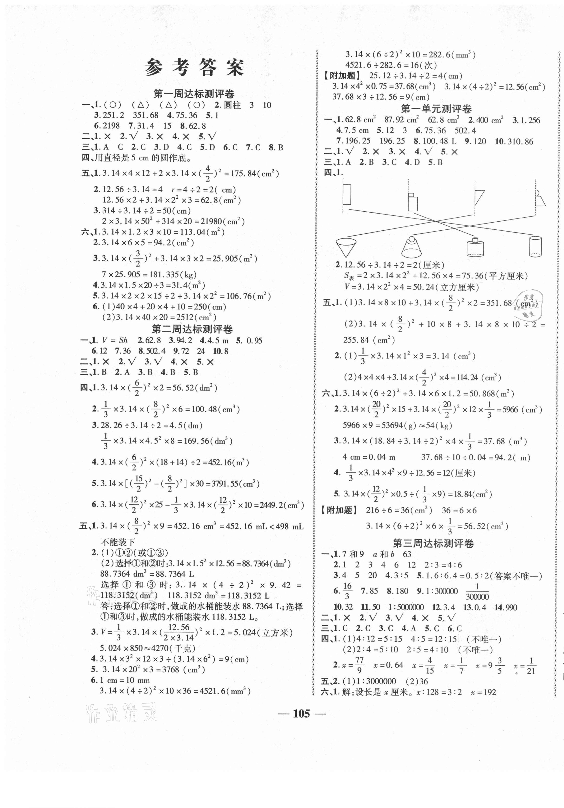 2021年优加全能大考卷六年级数学下册北师大版 第1页