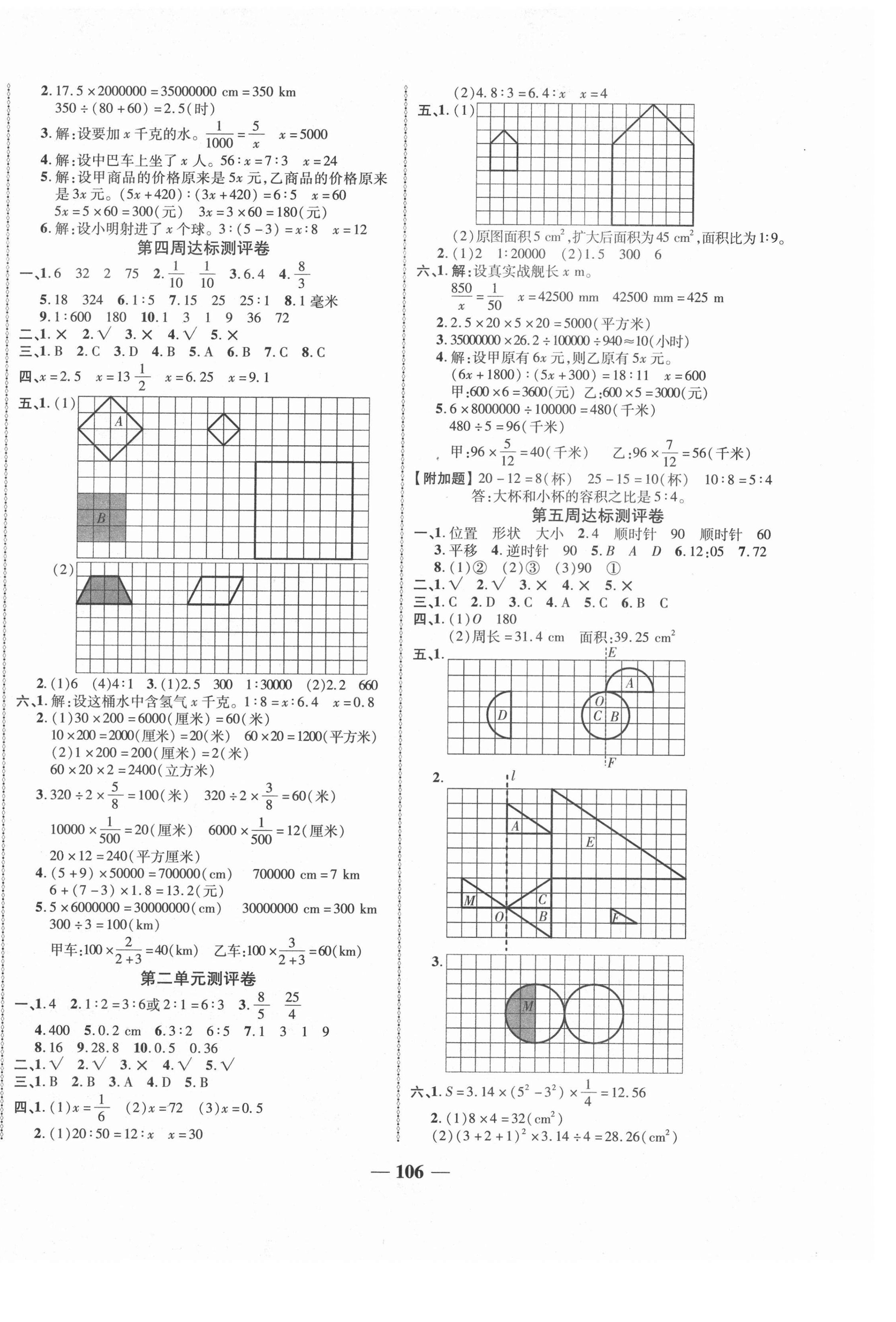 2021年优加全能大考卷六年级数学下册北师大版 第2页