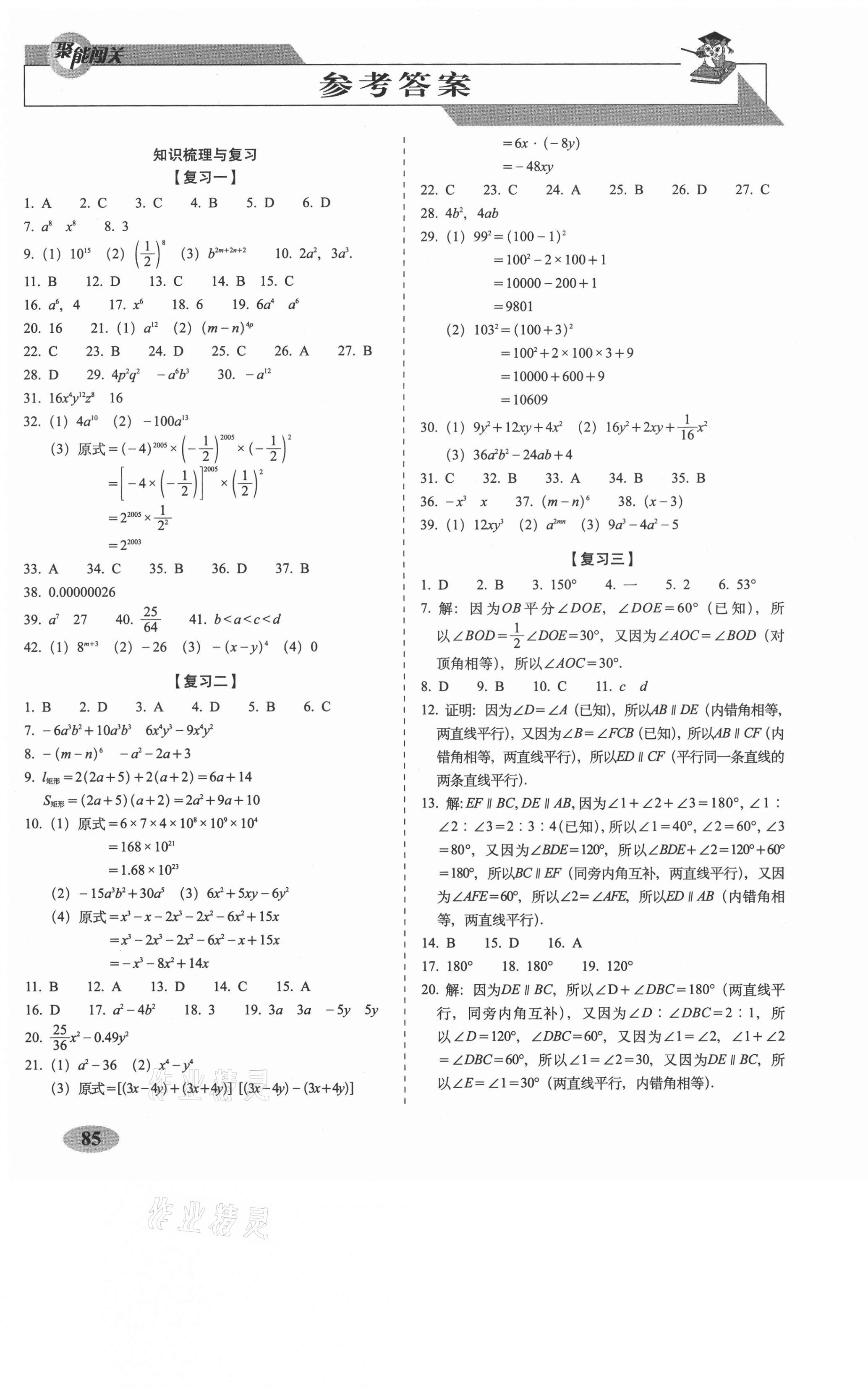 2021年聚能闯关期末复习冲刺卷七年级数学下册北师大版 第1页