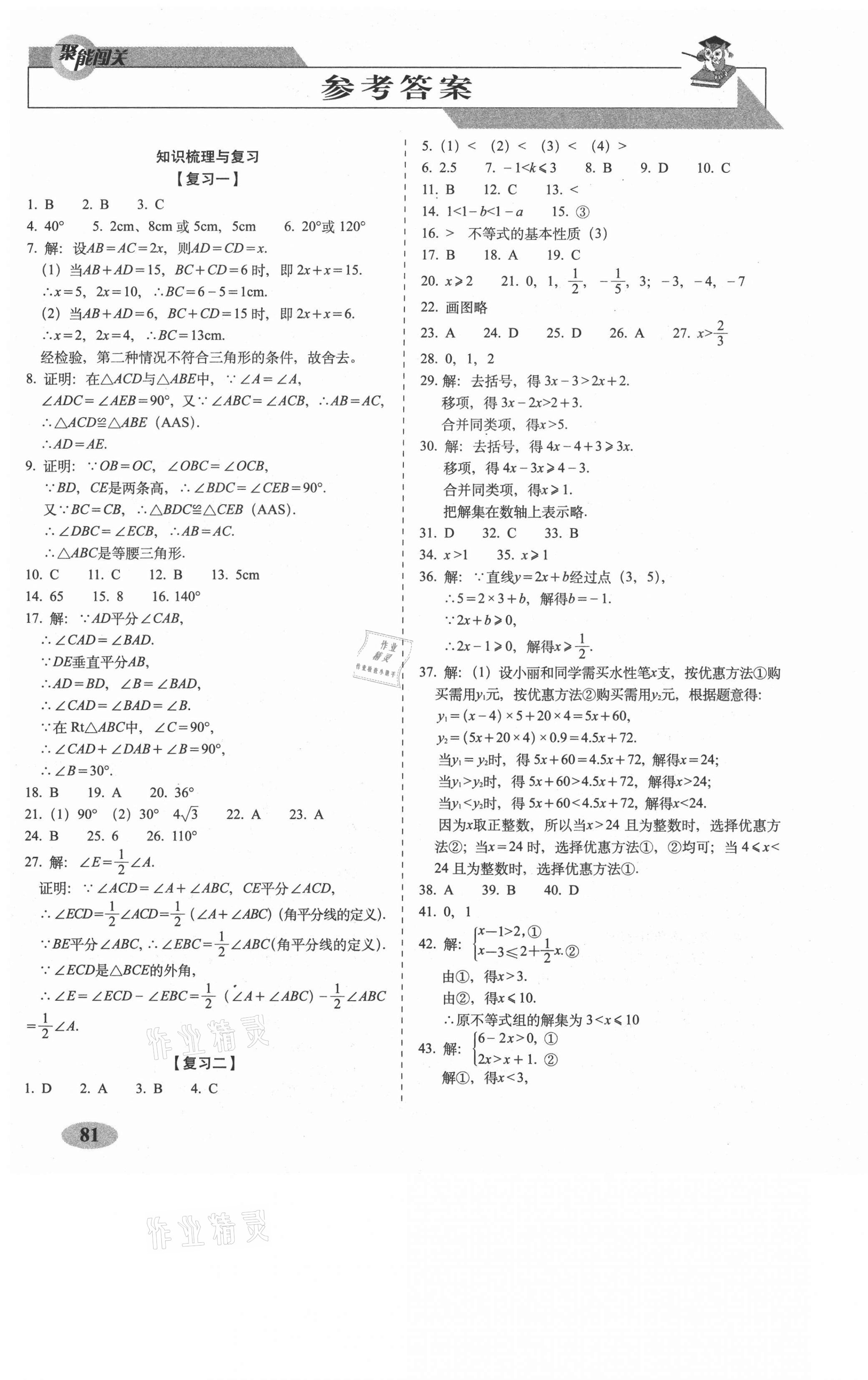 2021年聚能闖關(guān)期末復(fù)習(xí)沖刺卷八年級(jí)數(shù)學(xué)下冊(cè)北師大版 第1頁(yè)