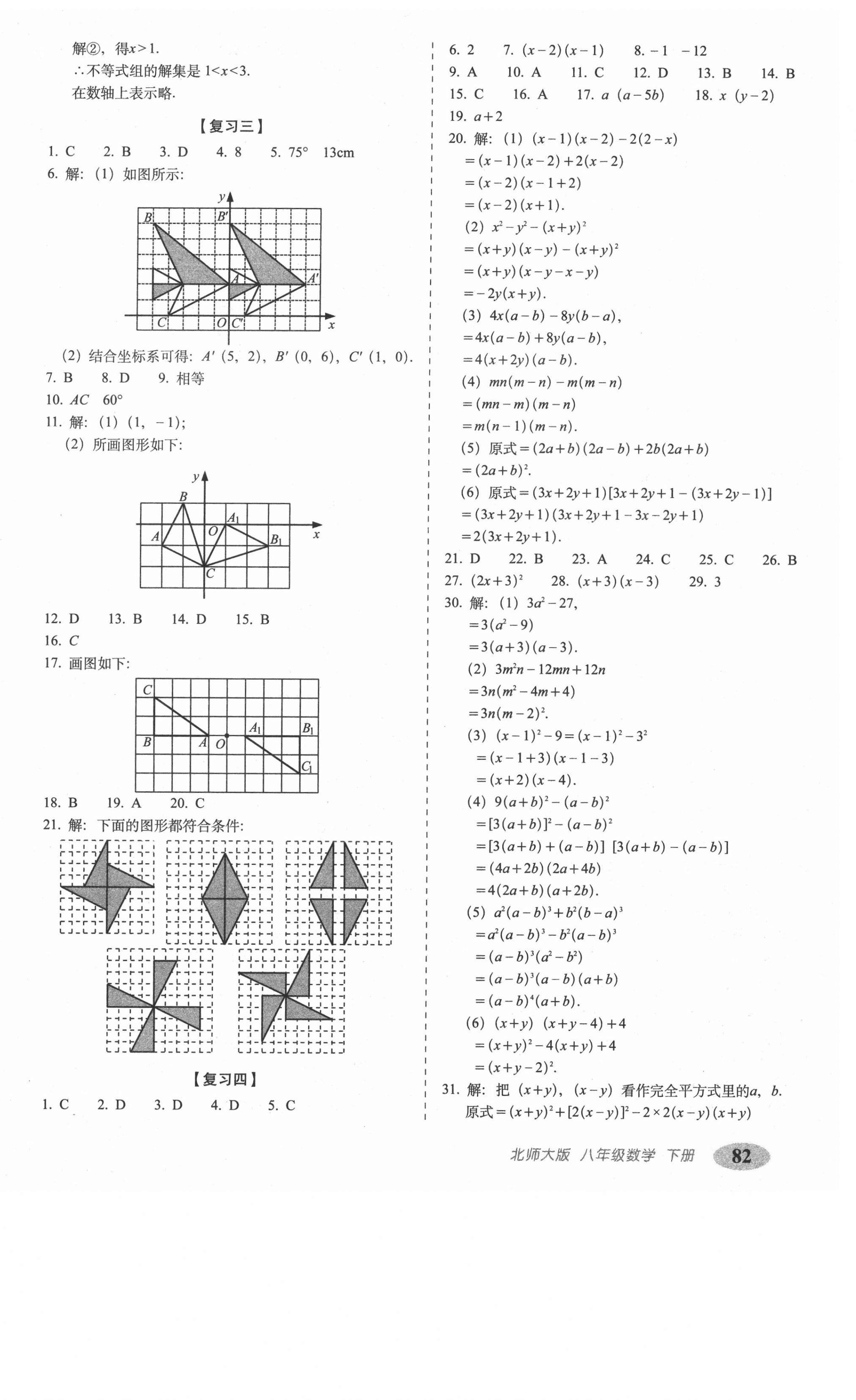 2021年聚能闖關(guān)期末復(fù)習(xí)沖刺卷八年級數(shù)學(xué)下冊北師大版 第2頁