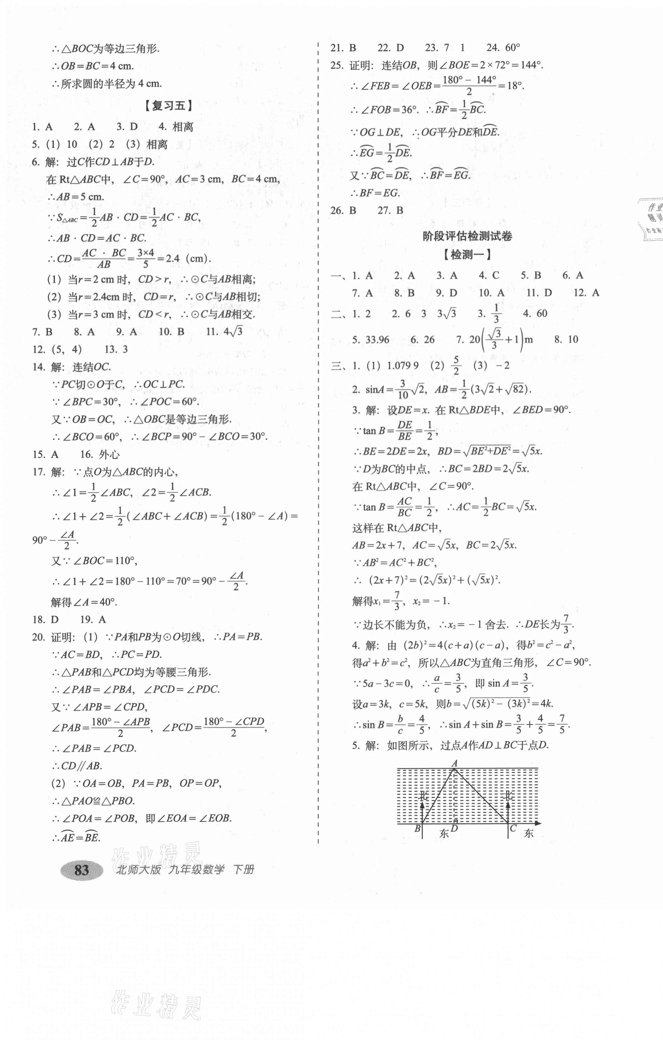 2021年聚能闯关期末复习冲刺卷九年级数学下册北师大版 参考答案第3页