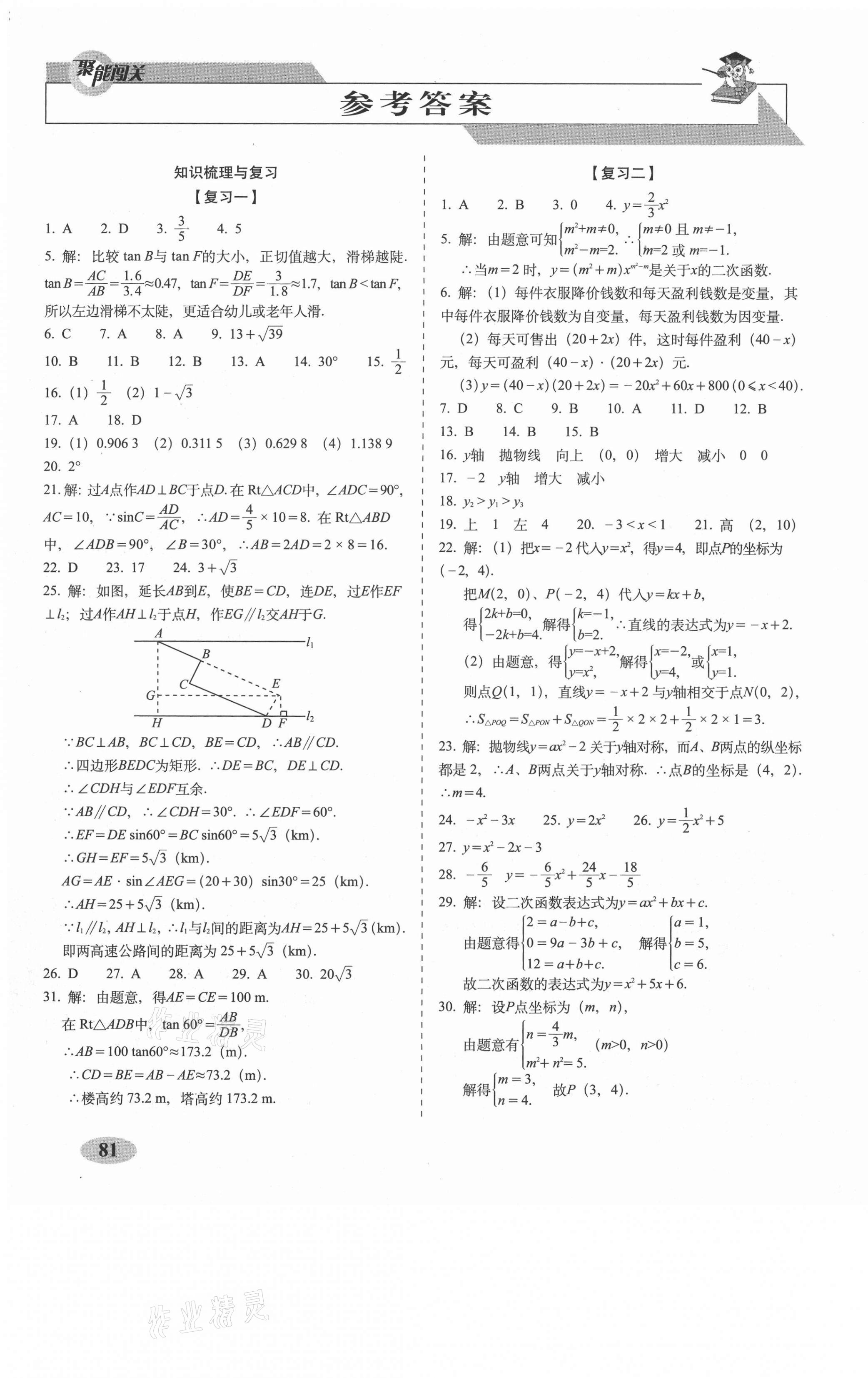 2021年聚能闯关期末复习冲刺卷九年级数学下册北师大版 参考答案第1页