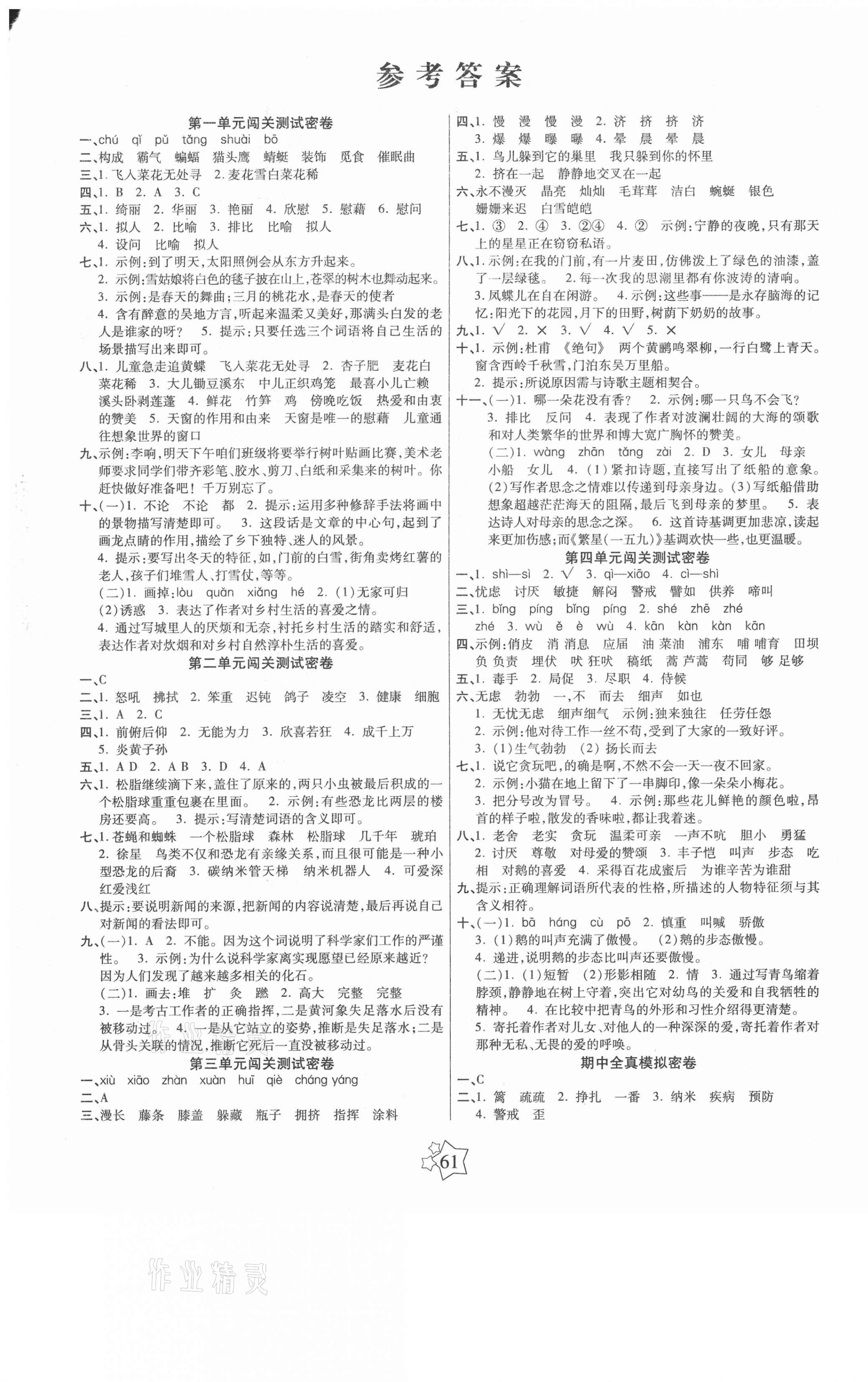 2021年100分闯关期末冲刺四年级语文下册人教版 第1页