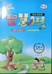 2021年智慧樹同步講練測五年級數(shù)學(xué)下冊西師大版