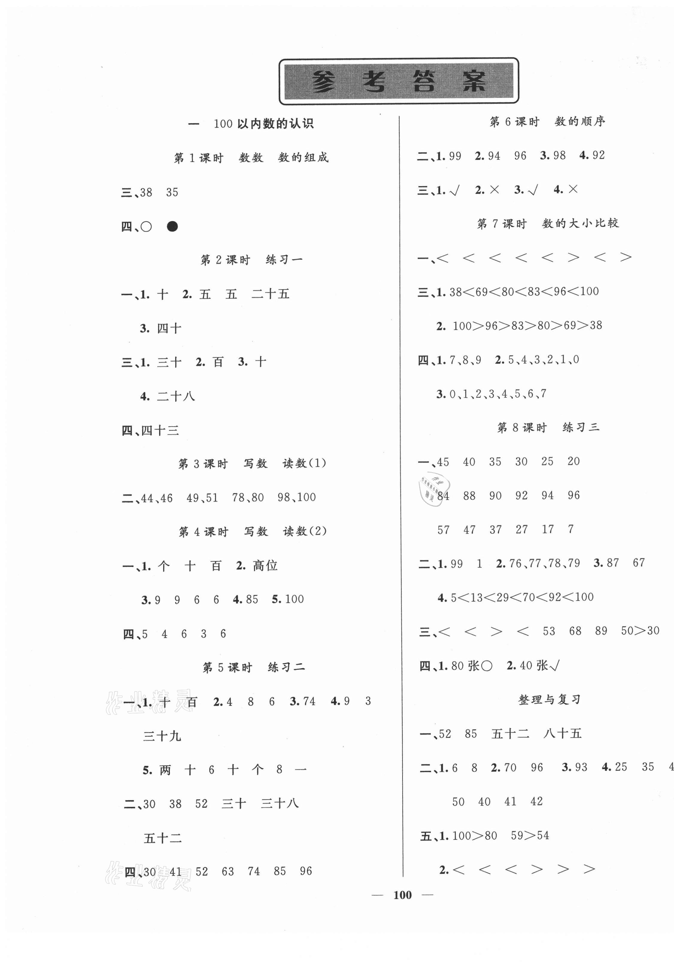 2021年智慧樹同步講練測一年級數(shù)學(xué)下冊西師大版 參考答案第1頁