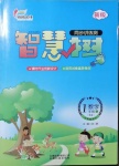 2021年智慧樹同步講練測一年級數(shù)學(xué)下冊西師大版