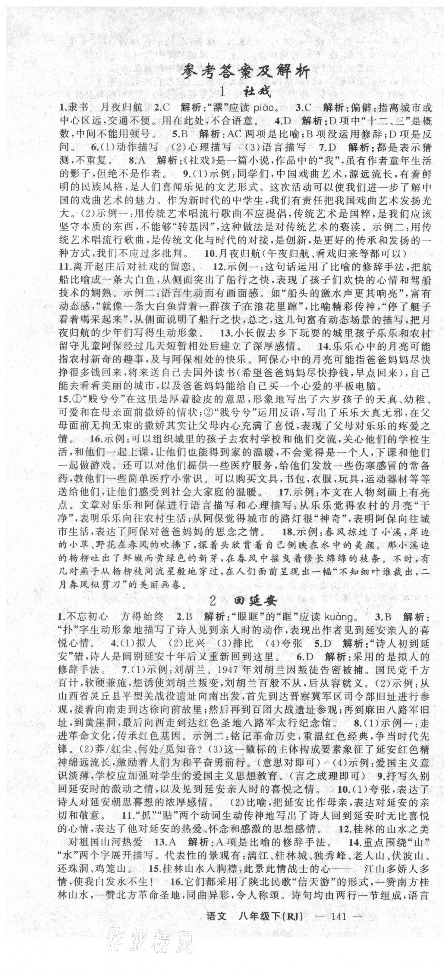 2021年黃岡金牌之路練闖考八年級(jí)語(yǔ)文下冊(cè)人教版山西專版 第1頁(yè)