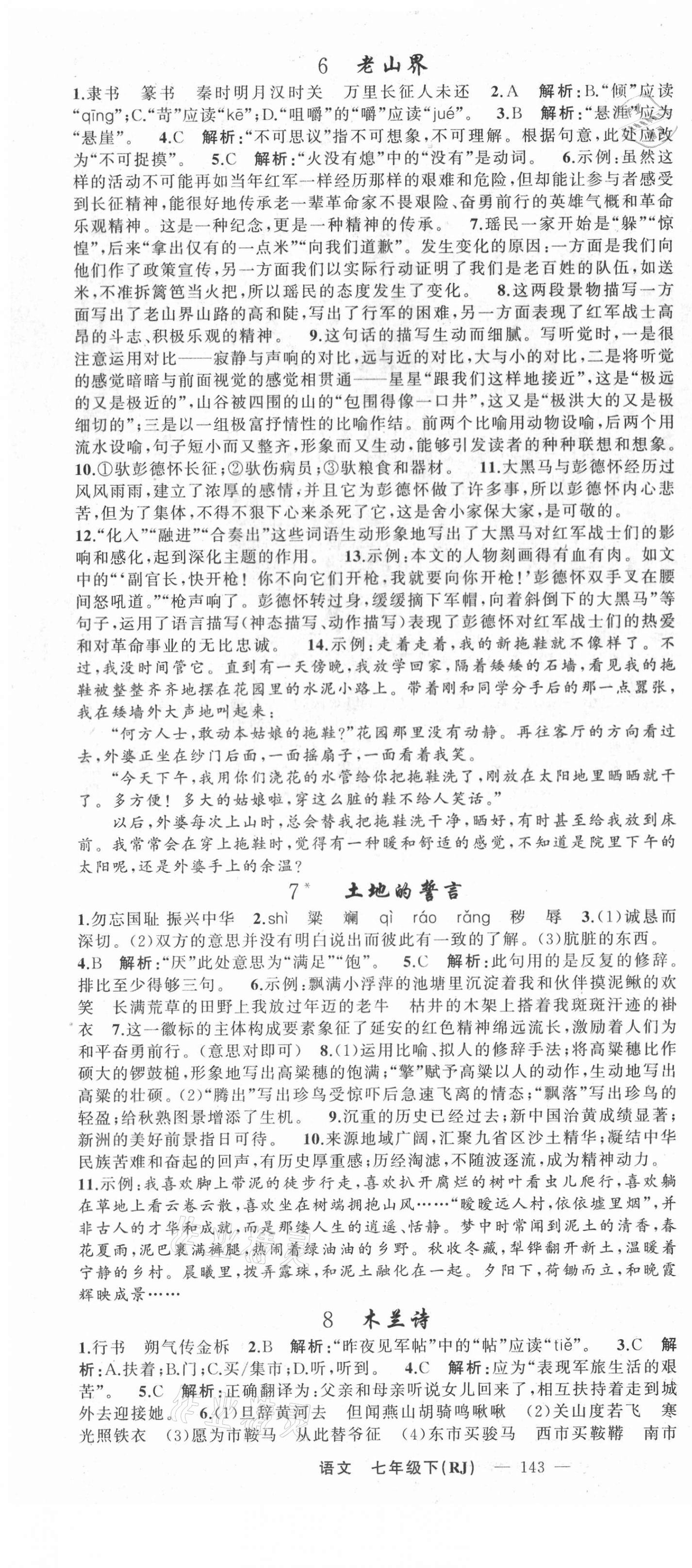 2021年黃岡金牌之路練闖考七年級(jí)語(yǔ)文下冊(cè)人教版山西專版 第4頁(yè)