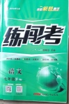 2021年黃岡金牌之路練闖考七年級(jí)語(yǔ)文下冊(cè)人教版山西專版