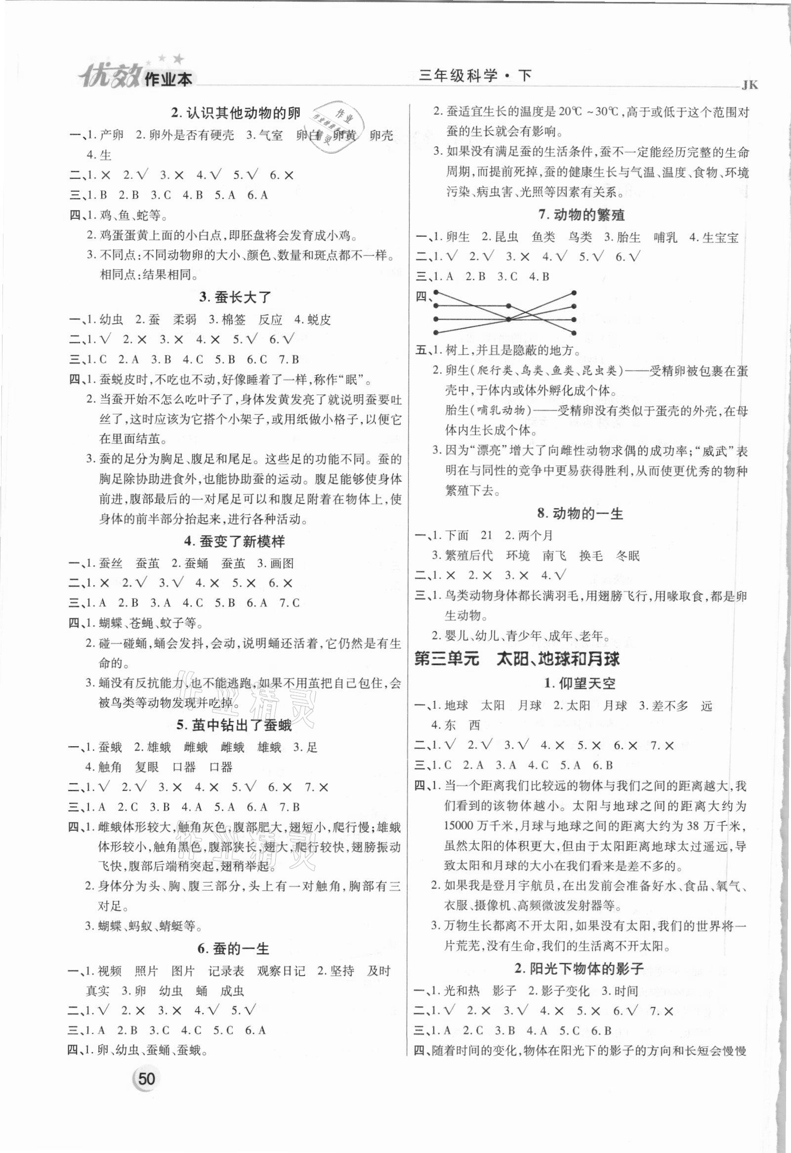 2021年优效作业本三年级科学下册教科版 第2页