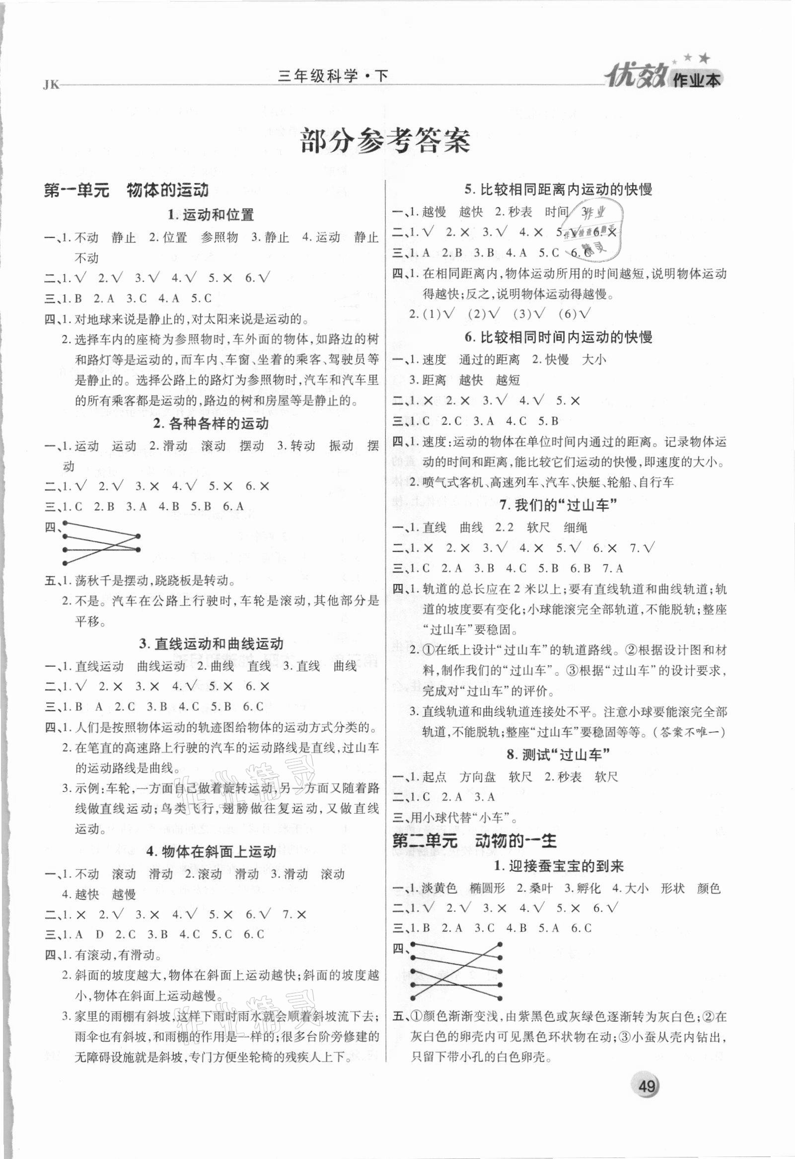 2021年優(yōu)效作業(yè)本三年級科學(xué)下冊教科版 第1頁