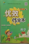 2021年優(yōu)效作業(yè)本五年級科學下冊教科版