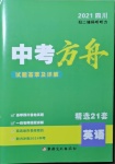 2021年中考方舟试题荟萃及详解英语四川专版