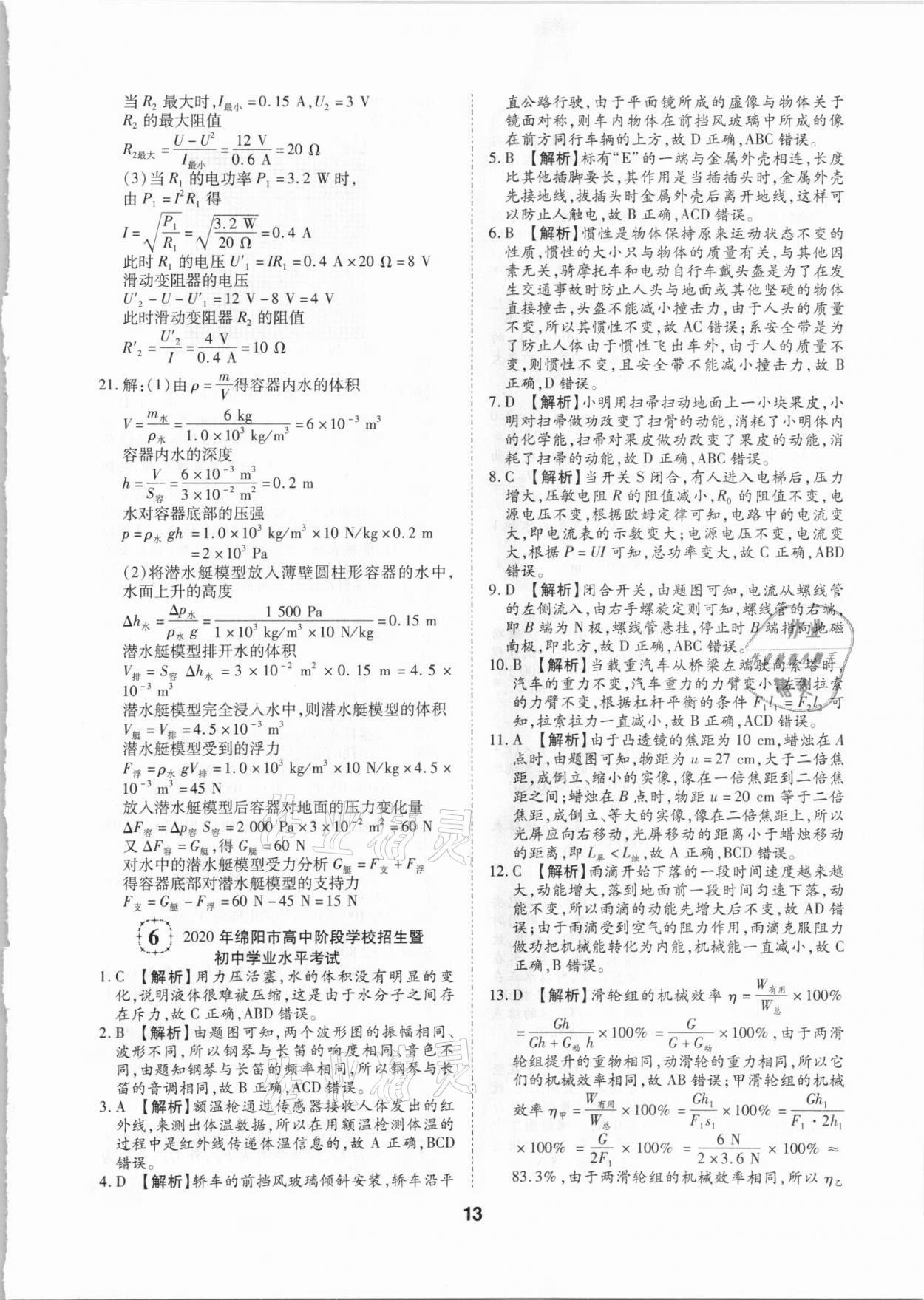 2021年中考方舟試題薈萃及詳解物理四川專版 第13頁(yè)