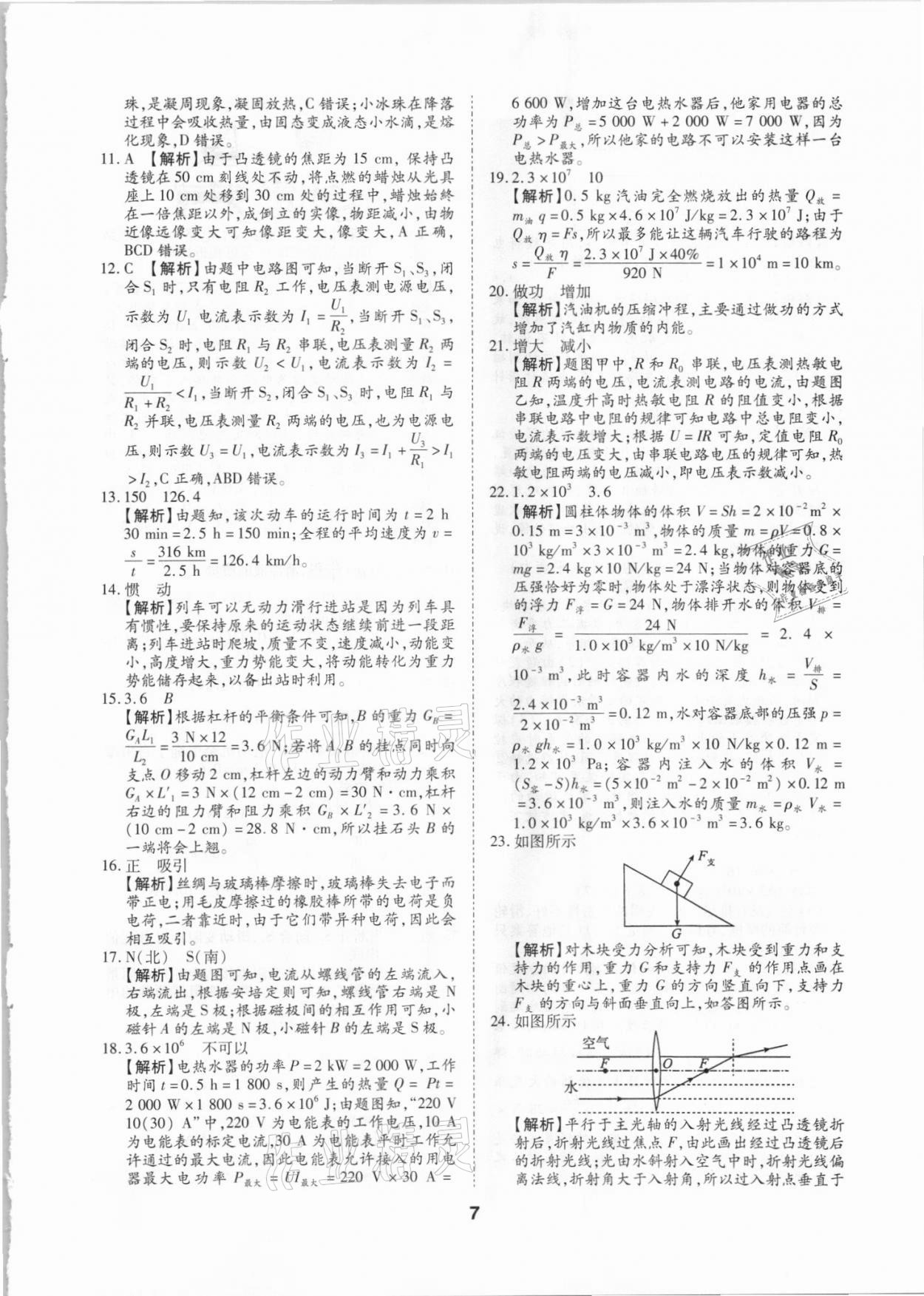 2021年中考方舟試題薈萃及詳解物理四川專版 第7頁