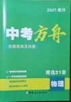 2021年中考方舟試題薈萃及詳解物理四川專版