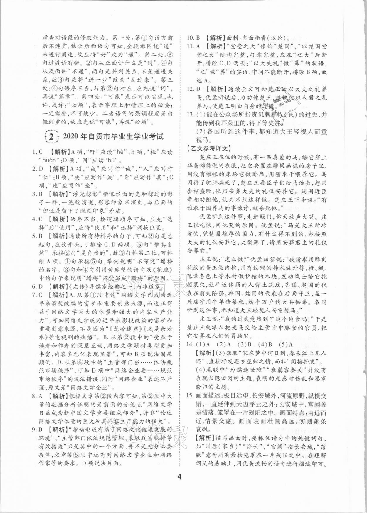 2021年中考方舟試題薈萃詳解語(yǔ)文四川專版 第4頁(yè)