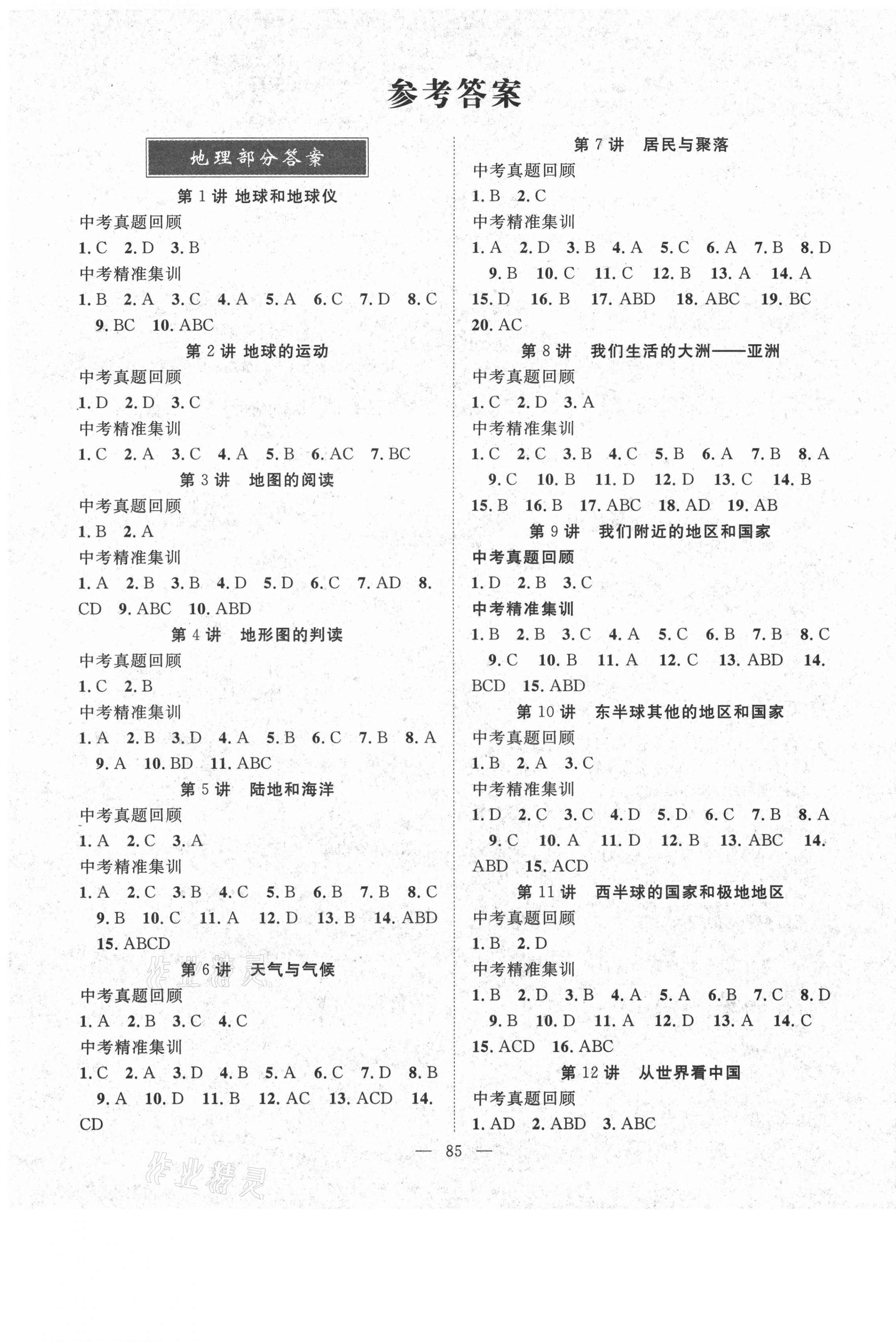 2021年中考復(fù)習(xí)指南地理生物咸寧專版長江少年兒童出版社 第1頁