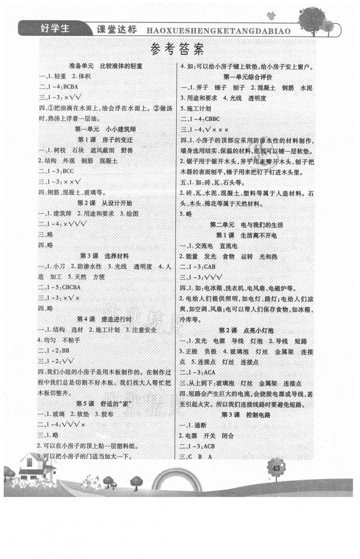 2021年好學生課堂達標三年級科學下冊大象版 參考答案第1頁