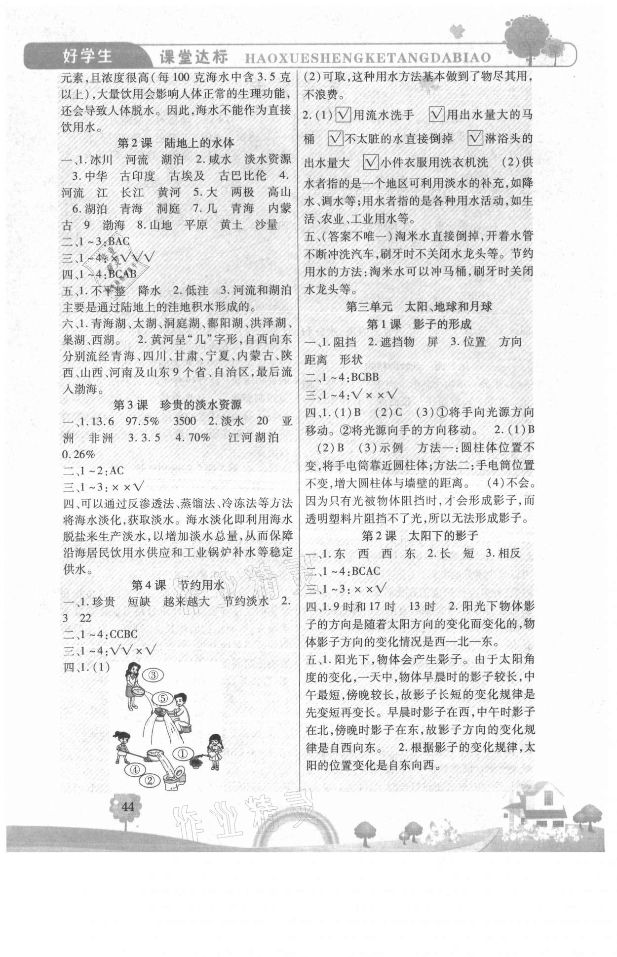 2021年好學(xué)生課堂達(dá)標(biāo)四年級(jí)科學(xué)下冊(cè)大象版 參考答案第2頁(yè)