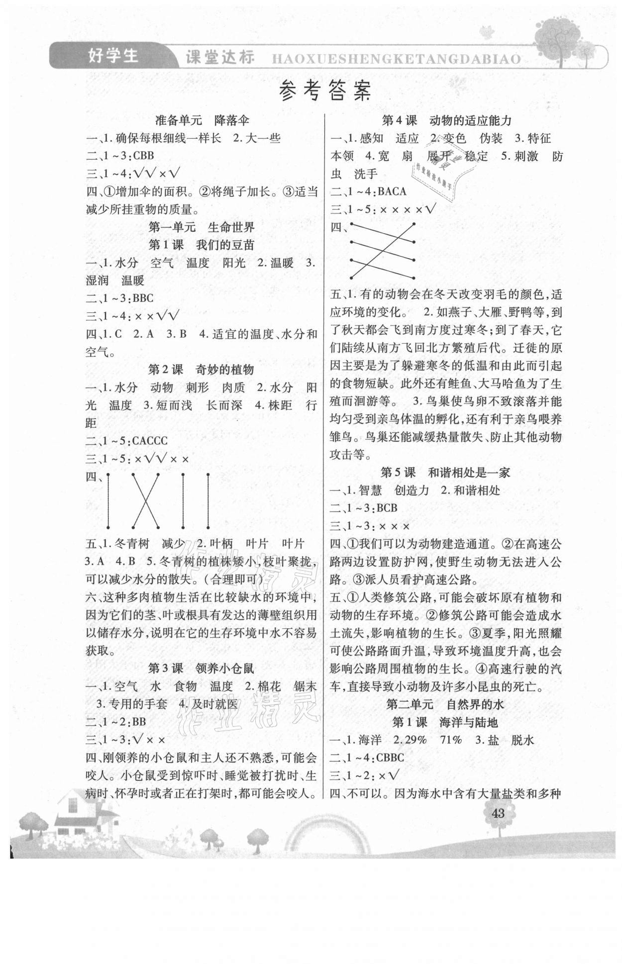 2021年好學生課堂達標四年級科學下冊大象版 參考答案第1頁