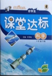 2021年好學生課堂達標六年級科學下冊大象版