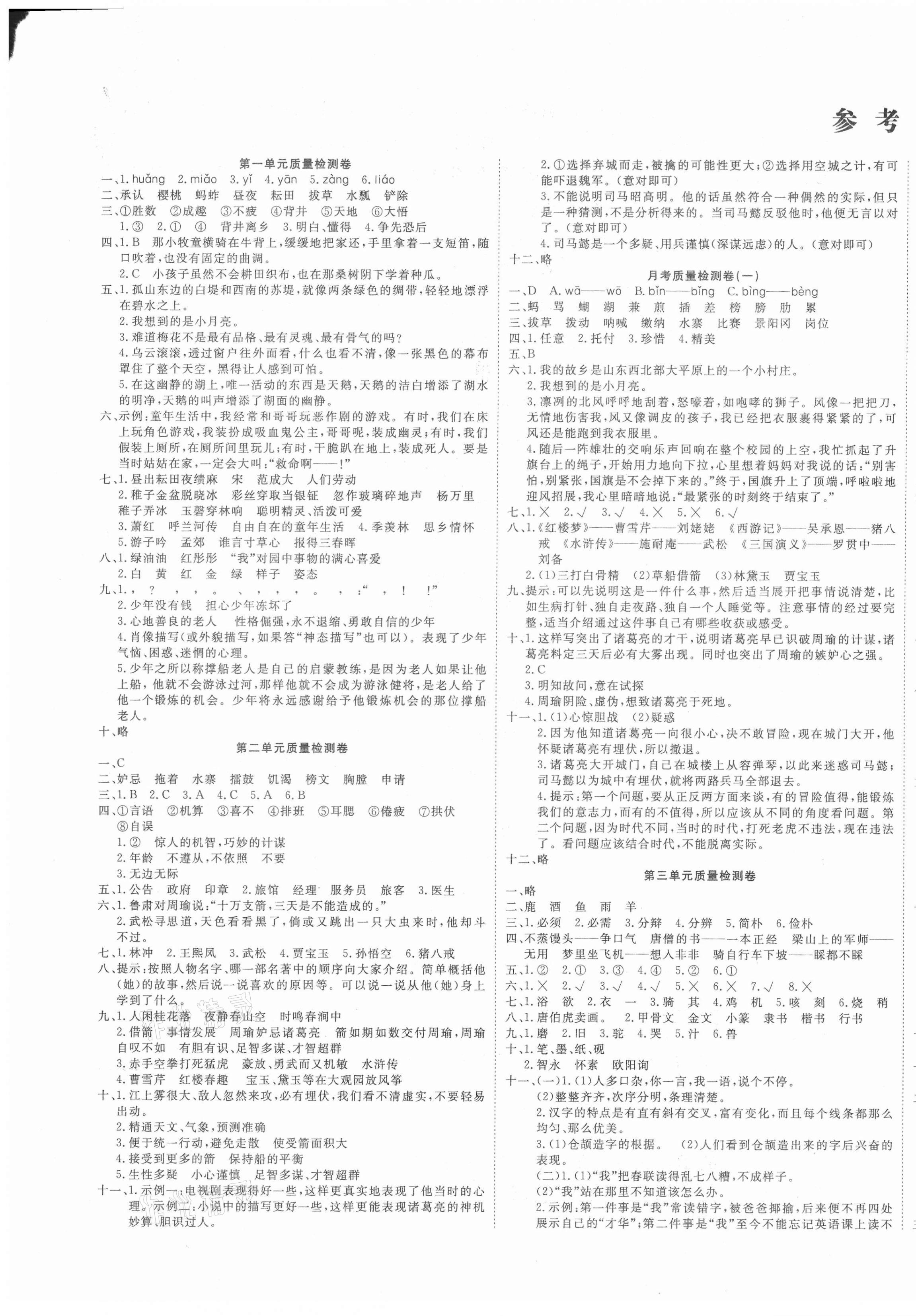 2021年學(xué)海金考卷五年級語文下冊人教版 第1頁