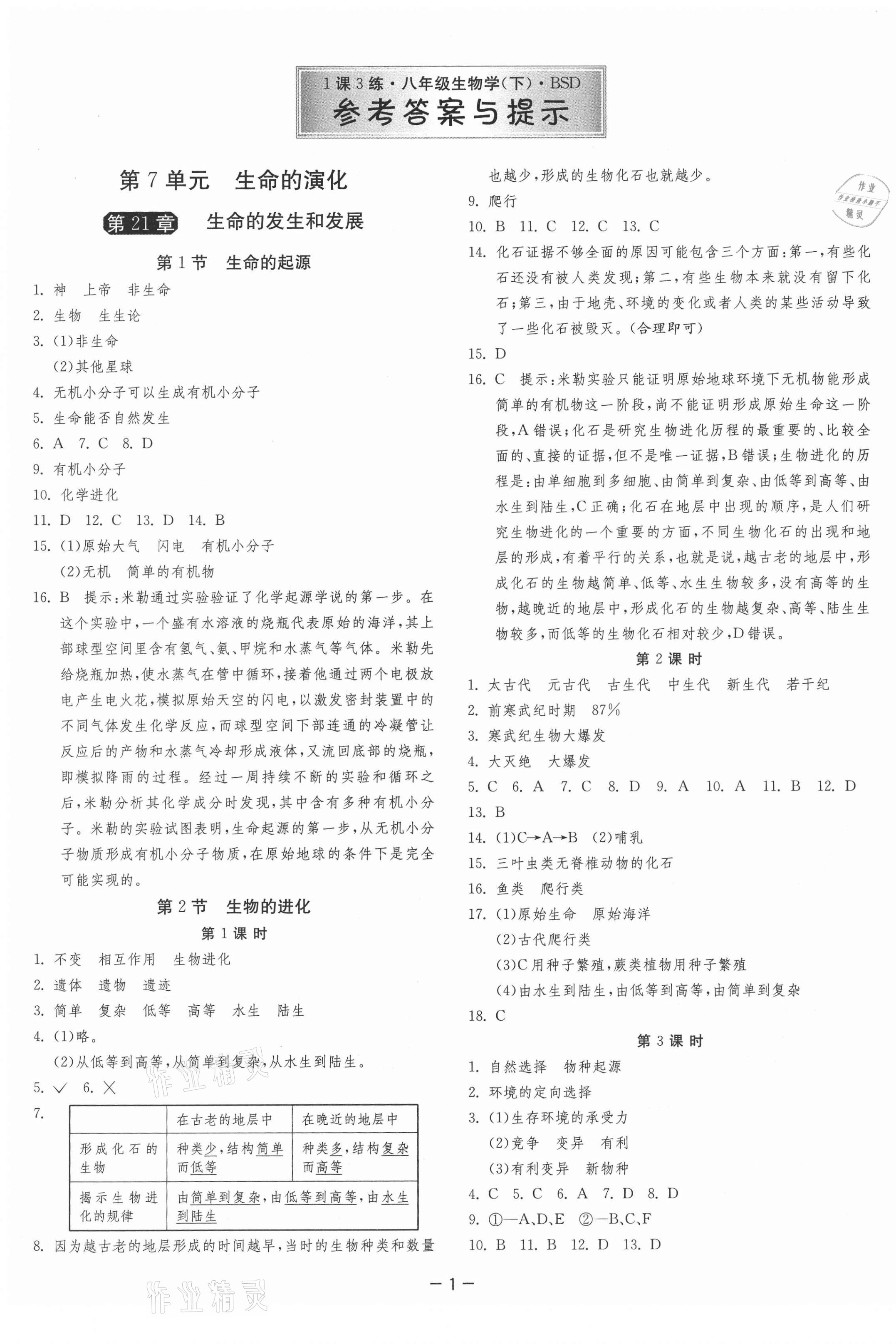 2021年1课3练单元达标测试八年级生物学下册北师大版 第1页