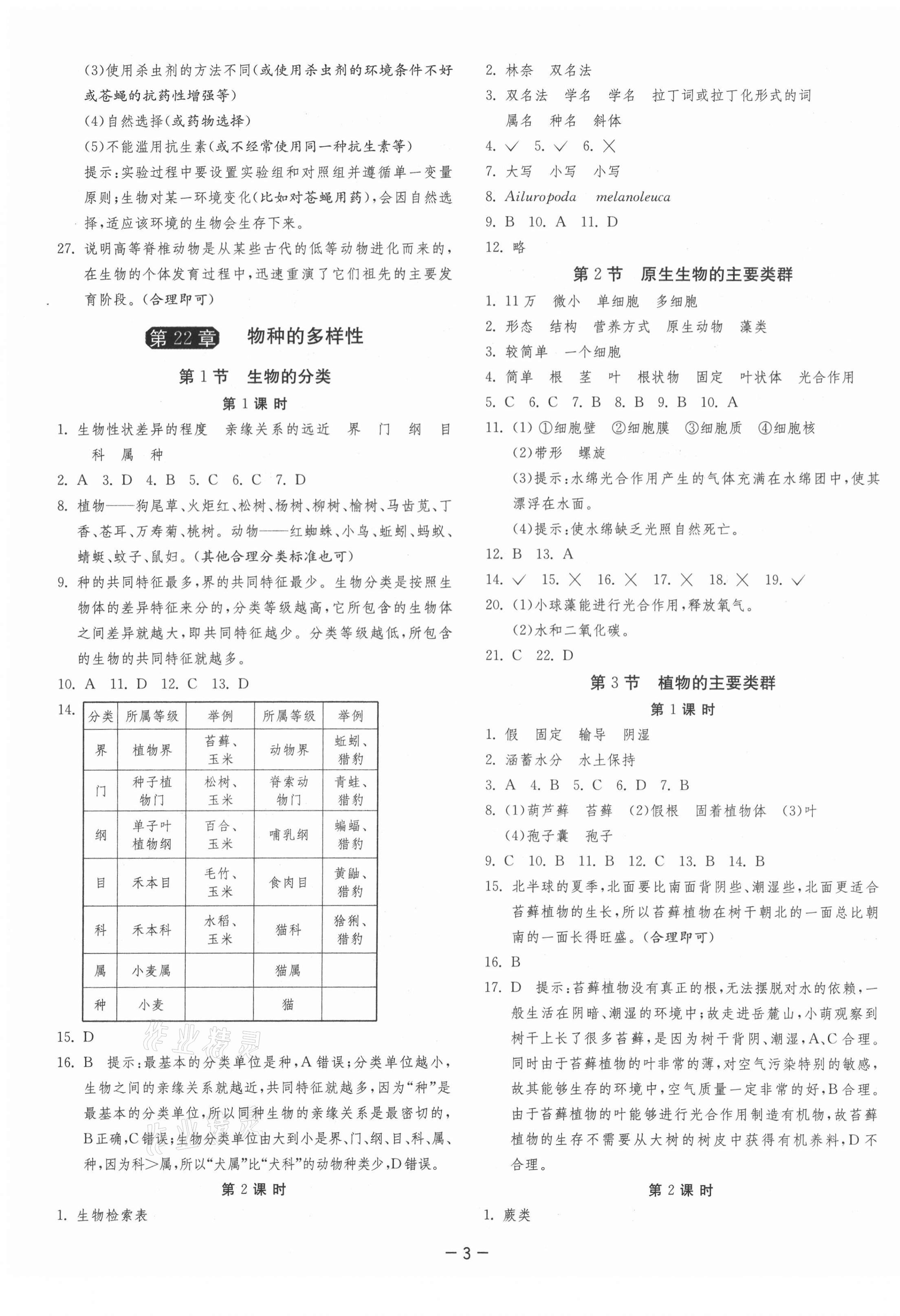 2021年1課3練單元達(dá)標(biāo)測(cè)試八年級(jí)生物學(xué)下冊(cè)北師大版 第3頁(yè)