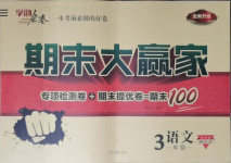 2021年學海金卷期末大贏家三年級語文下冊人教版