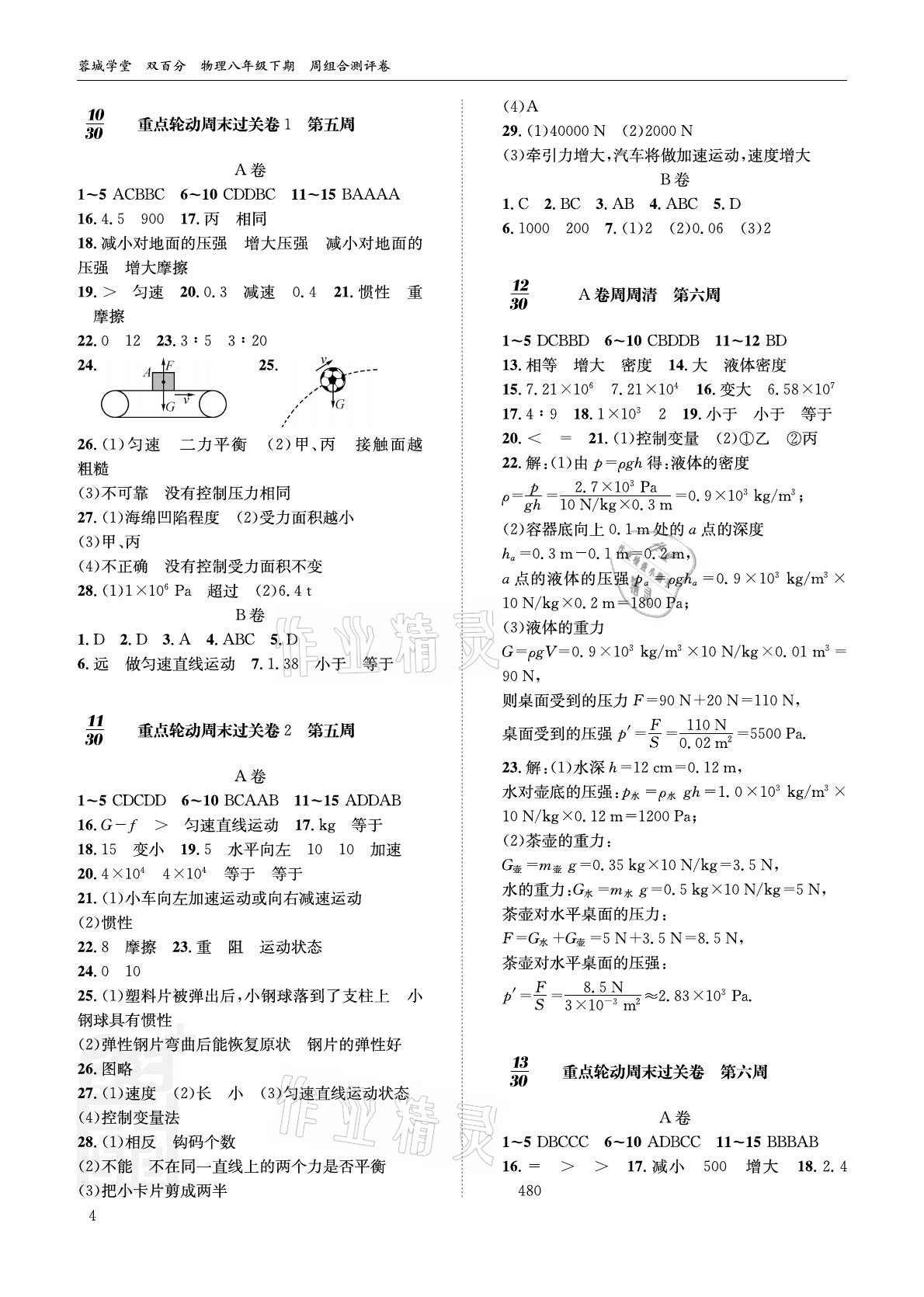 2021年蓉城學(xué)堂雙百分周測評卷八年級物理下冊教科版 參考答案第4頁